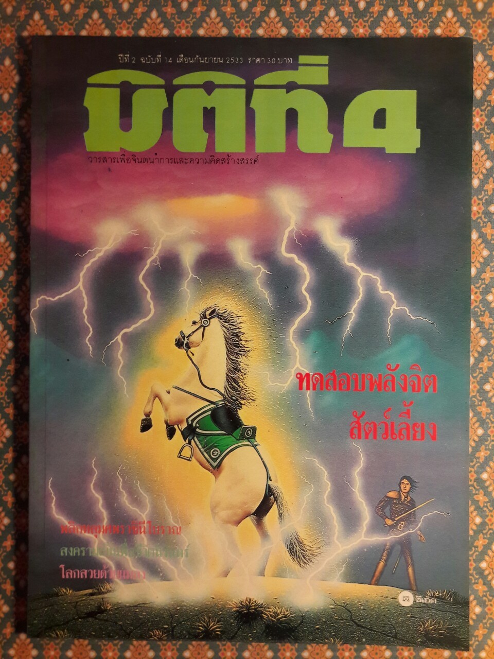 มิติที่ 4 ฉบับปฐมฤกษ์ กันยายน 2522 และ ปีที่ 1-2 ฉบับที่ 1 กรกฎาคม 2532 – ฉบับที่ 17 ธันวาคม 2533 และฉบับพิเศษ ฉบับที่ 1-4 ปี 2531 (จำนวน 22 เล่ม)