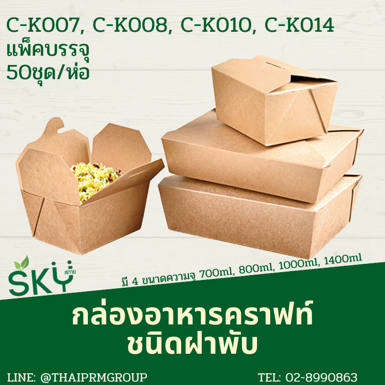 SKY [แพ็คเล็ก 50ชุด] กล่องอาหารคราฟท์ 4 ฝา (ฝาพับ)