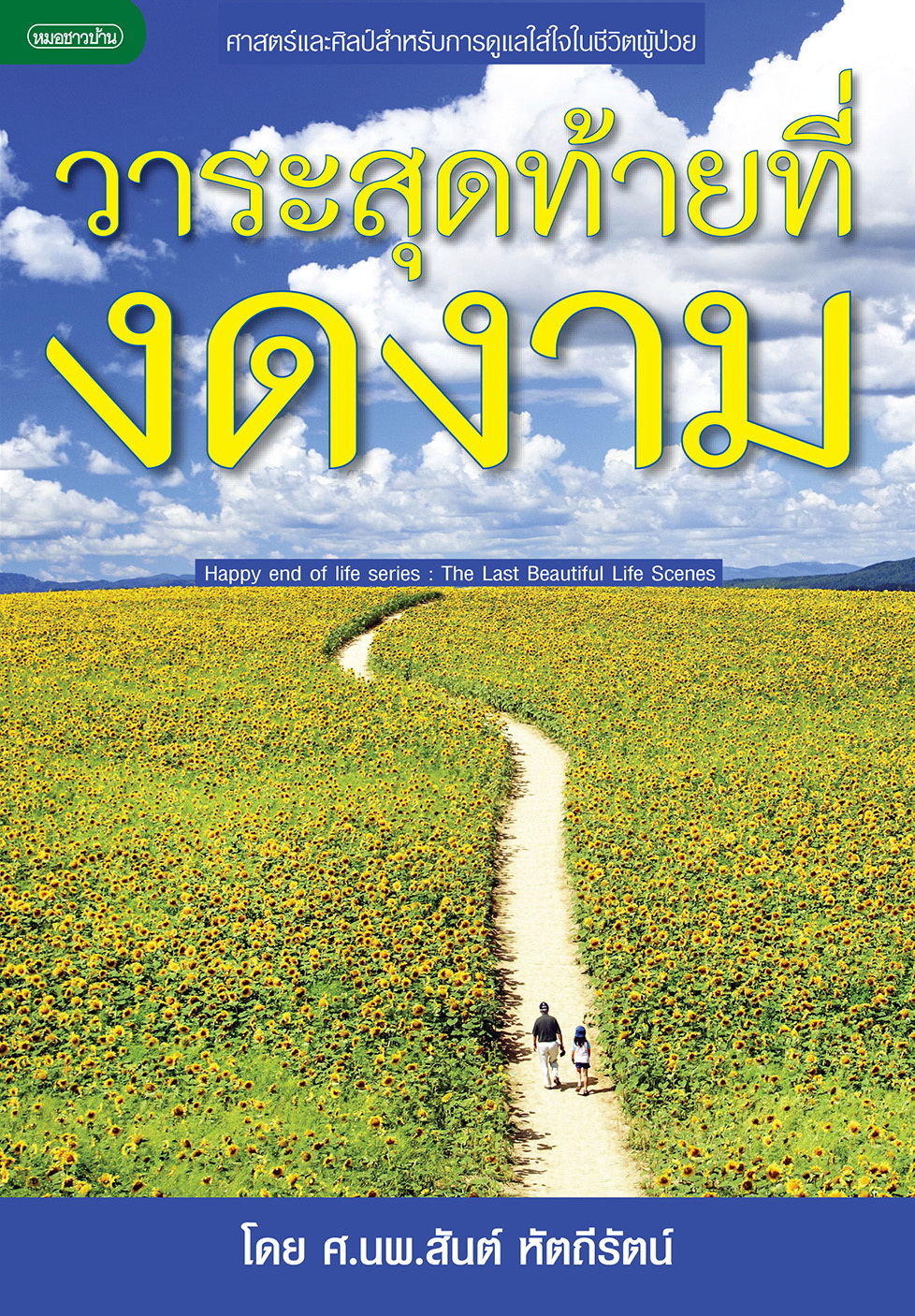 วาระสุดท้ายที่งดงาม