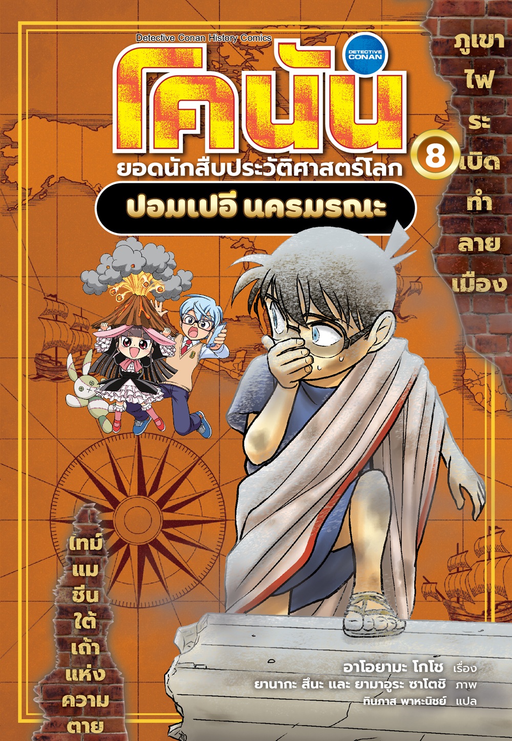 NANMEEBOOKS หนังสือ โคนัน ยอดนักสืบประวัติศาสตร์โลก เล่ม 8 ปอมเปอี นครมรณะ : การ์ตูนความรู้ ประวัติศาสตร์