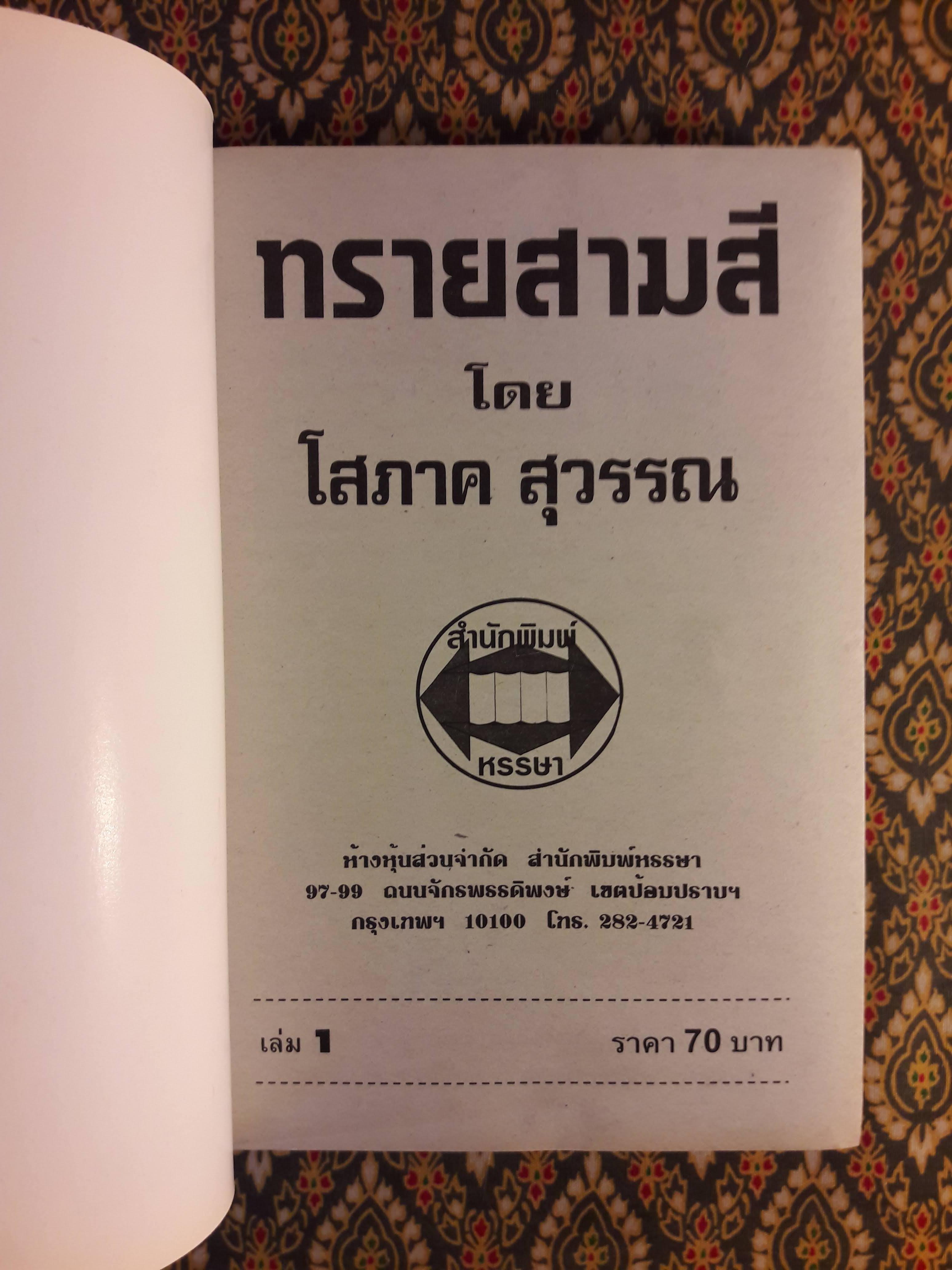 ทรายสามสี (2 เล่มจบ)
