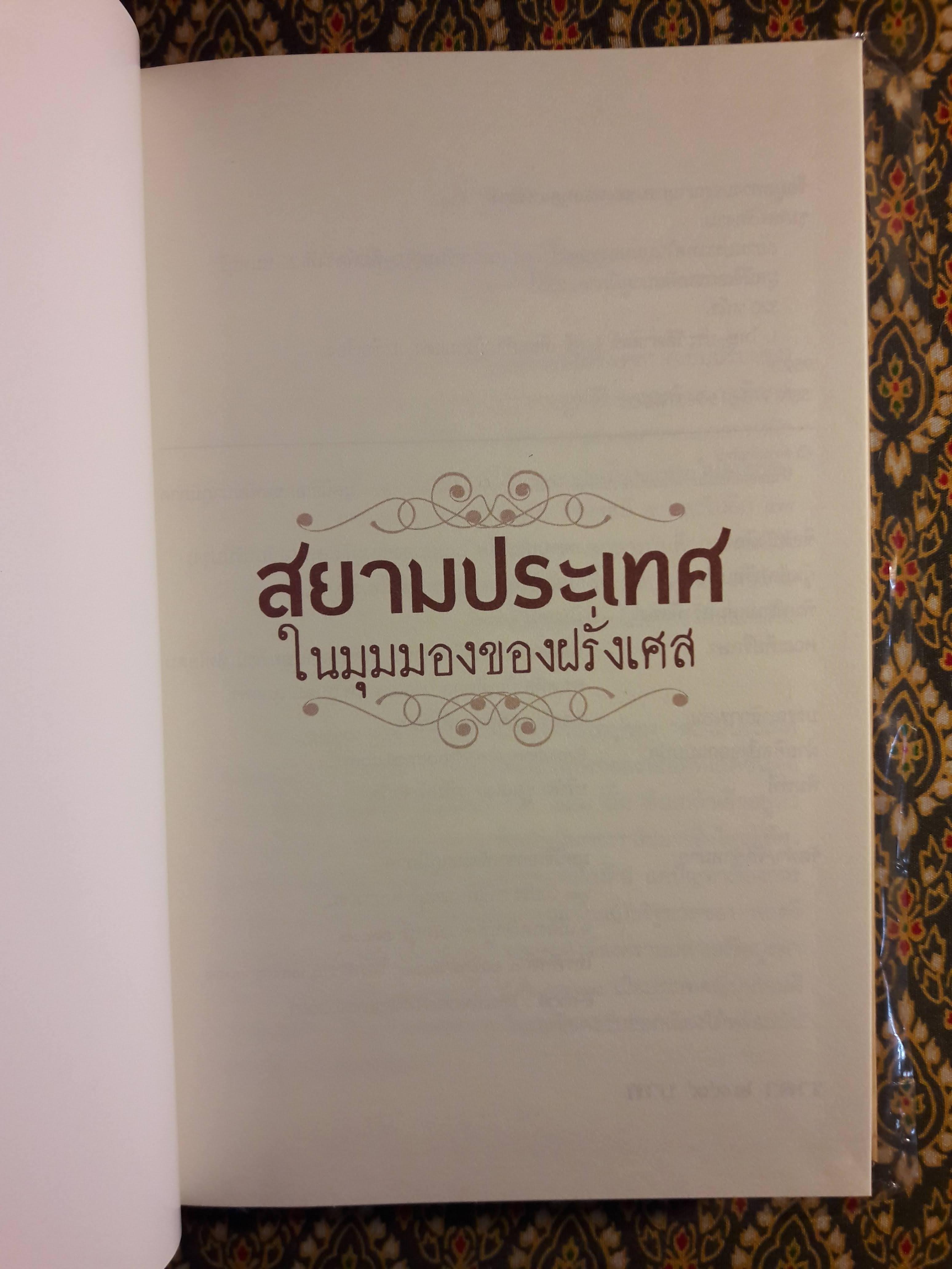 สยามประเทศในมุมมองของฝรั่งเศส ฉบับปรับปรุง