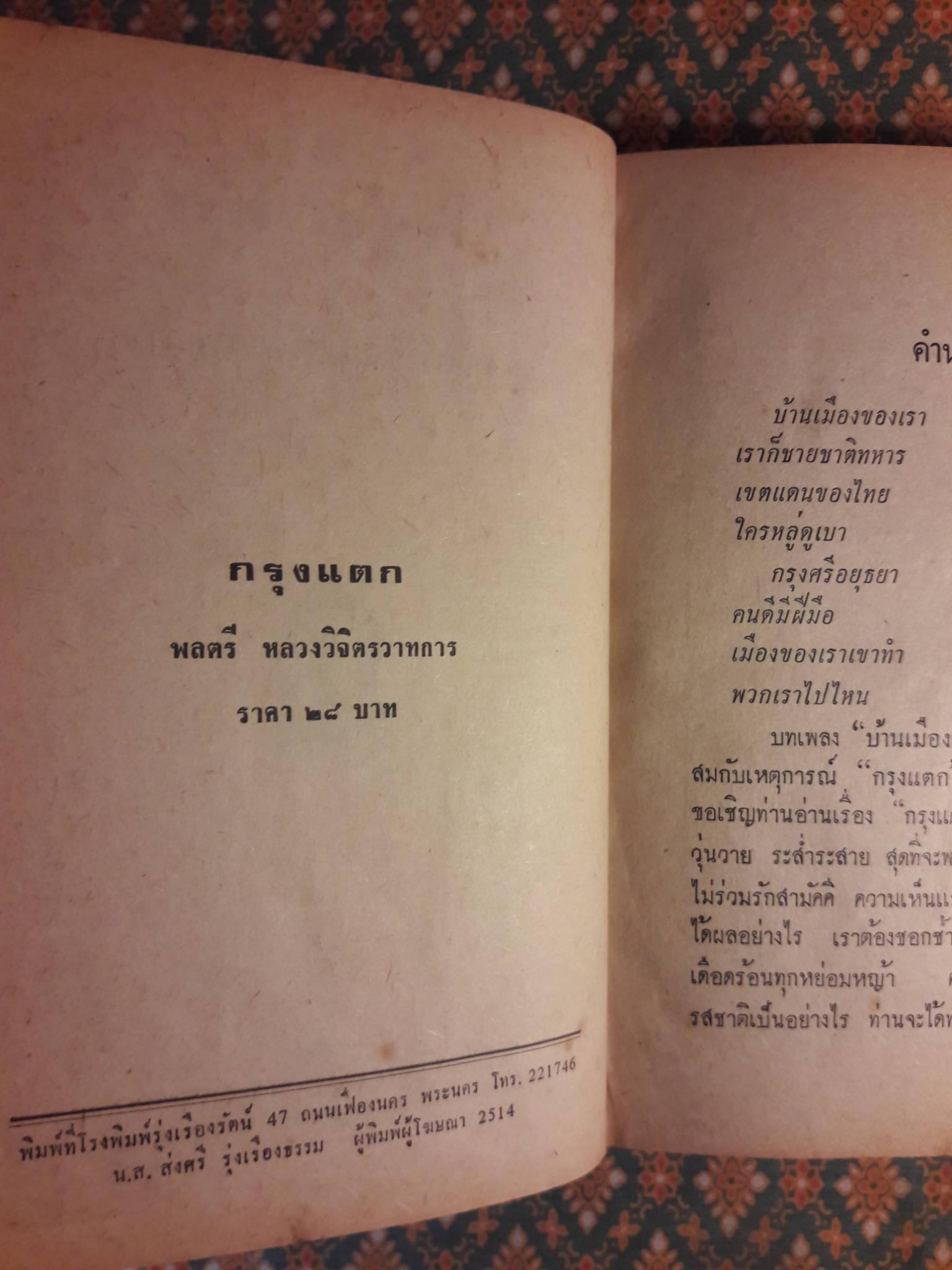 กรุงแตก