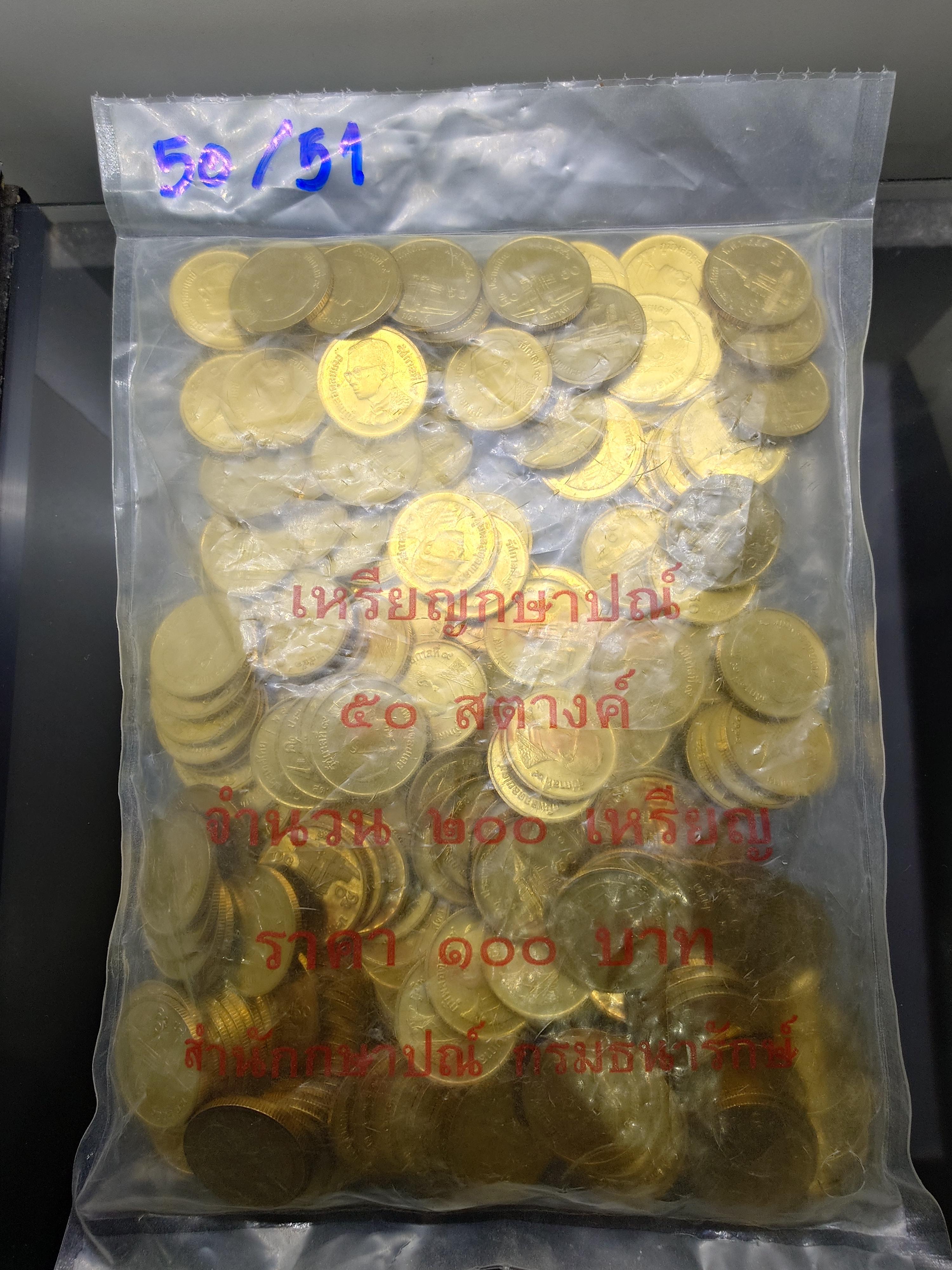 เหรียญยกถุง (ถุงปิด 200 เหรียญ) เหรียญ 50 สตางค์ สีทองเหลือง 2551 (ตัวติดผลิตน้อยอันดับ 6) ไม่ผ่านใช้