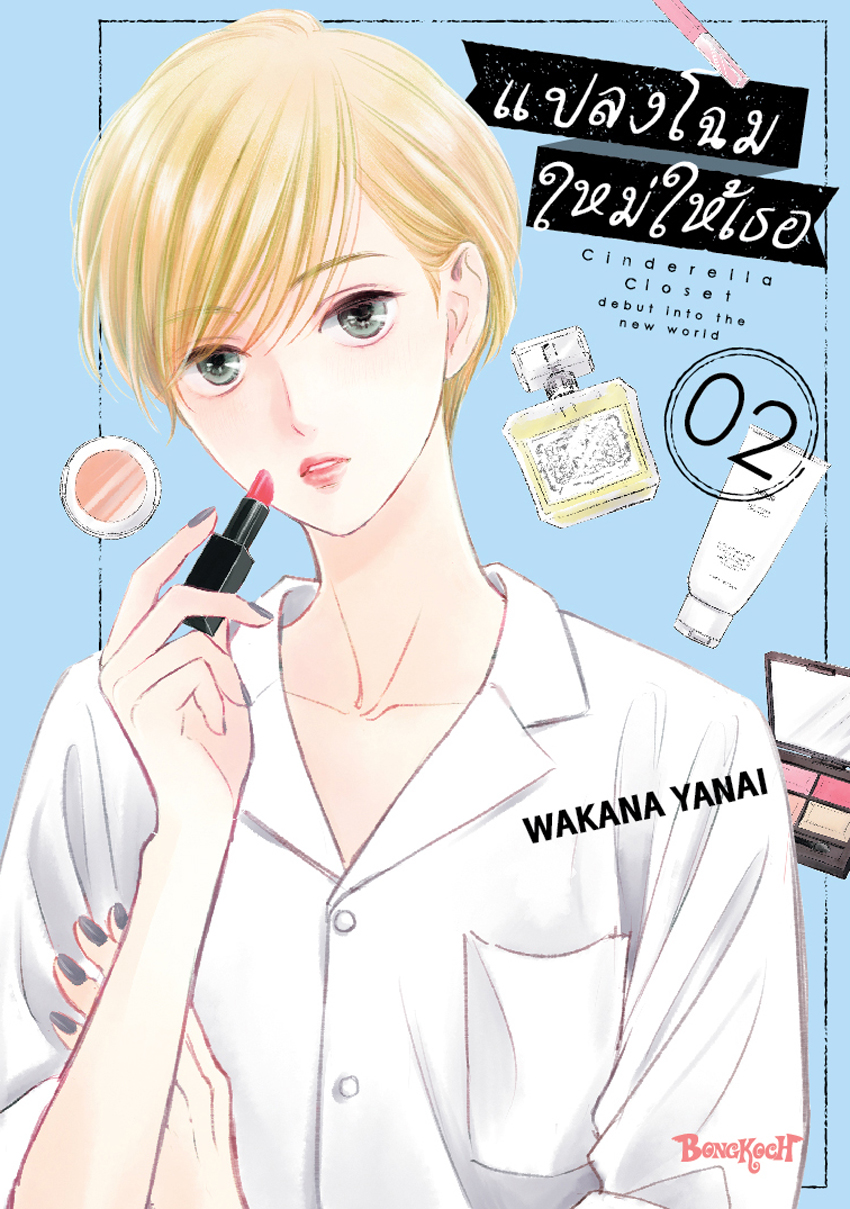 หนังสือการ์ตูนเรื่อง แปลงโฉมใหม่ให้เธอ Cinderella Closet เล่ม 2