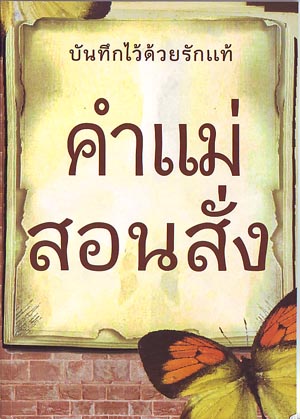 หนังสือ คำแม่สอนสั่ง (ธรรมสภา)