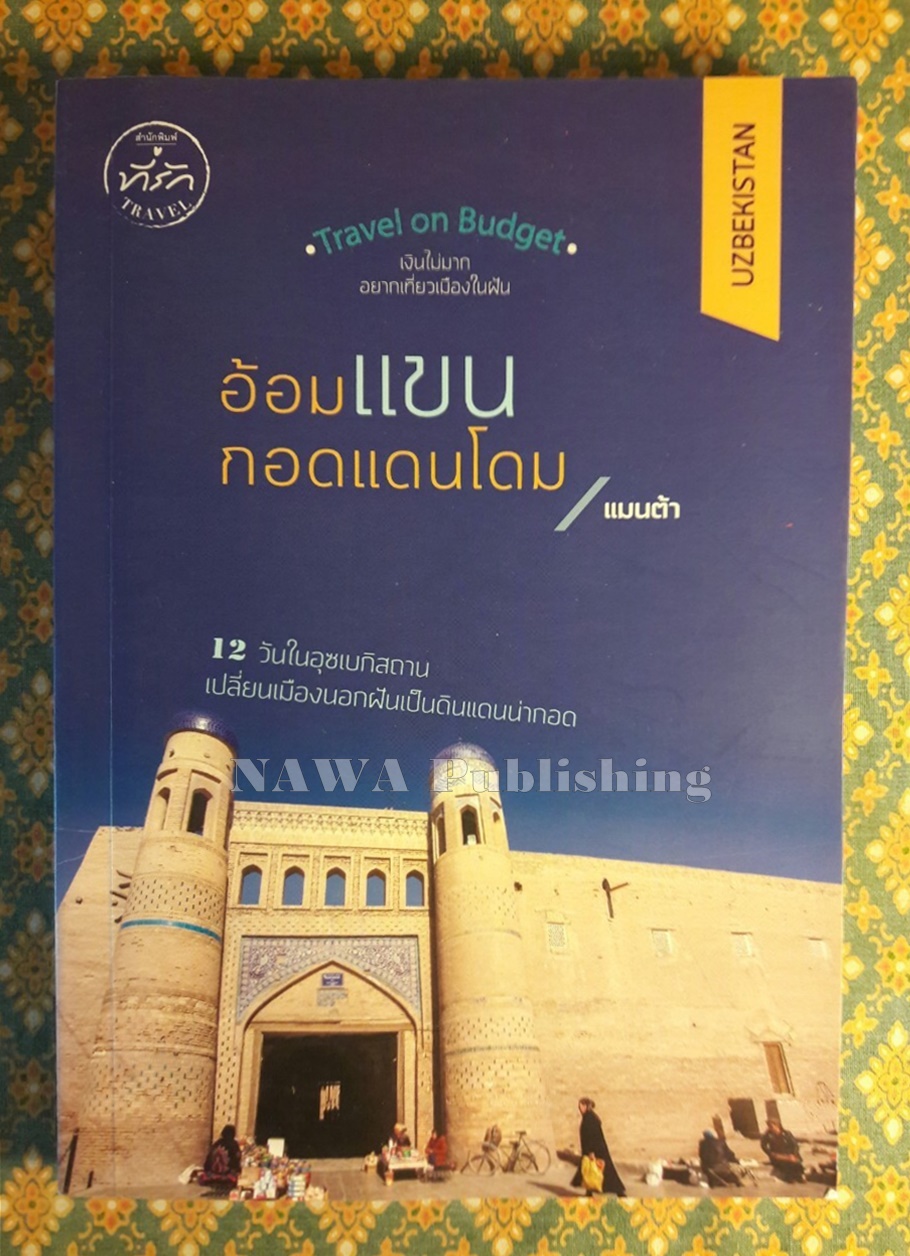 อ้อมแขนกอดแดนโดม
