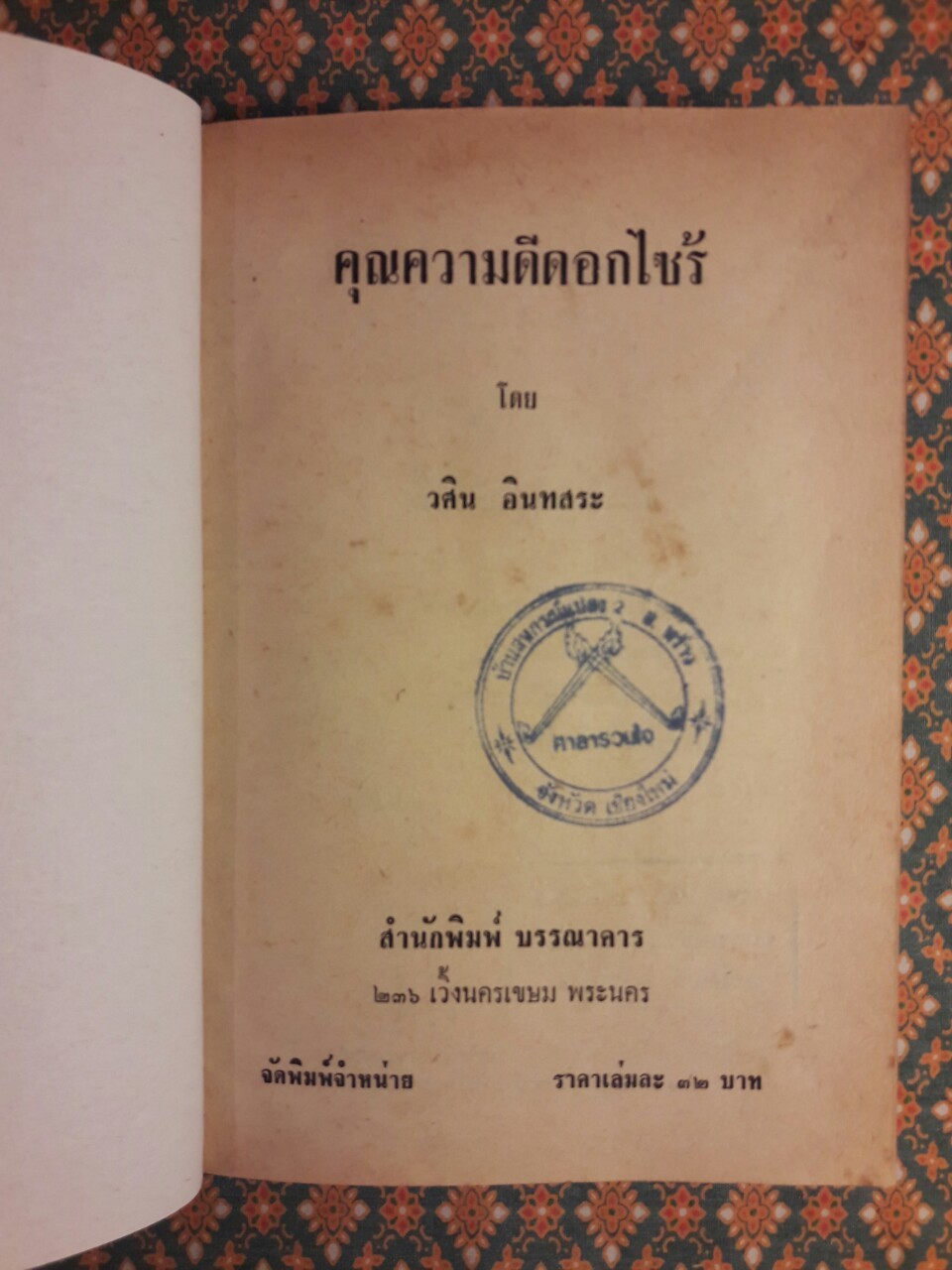 คุณความดีดอกไซร้