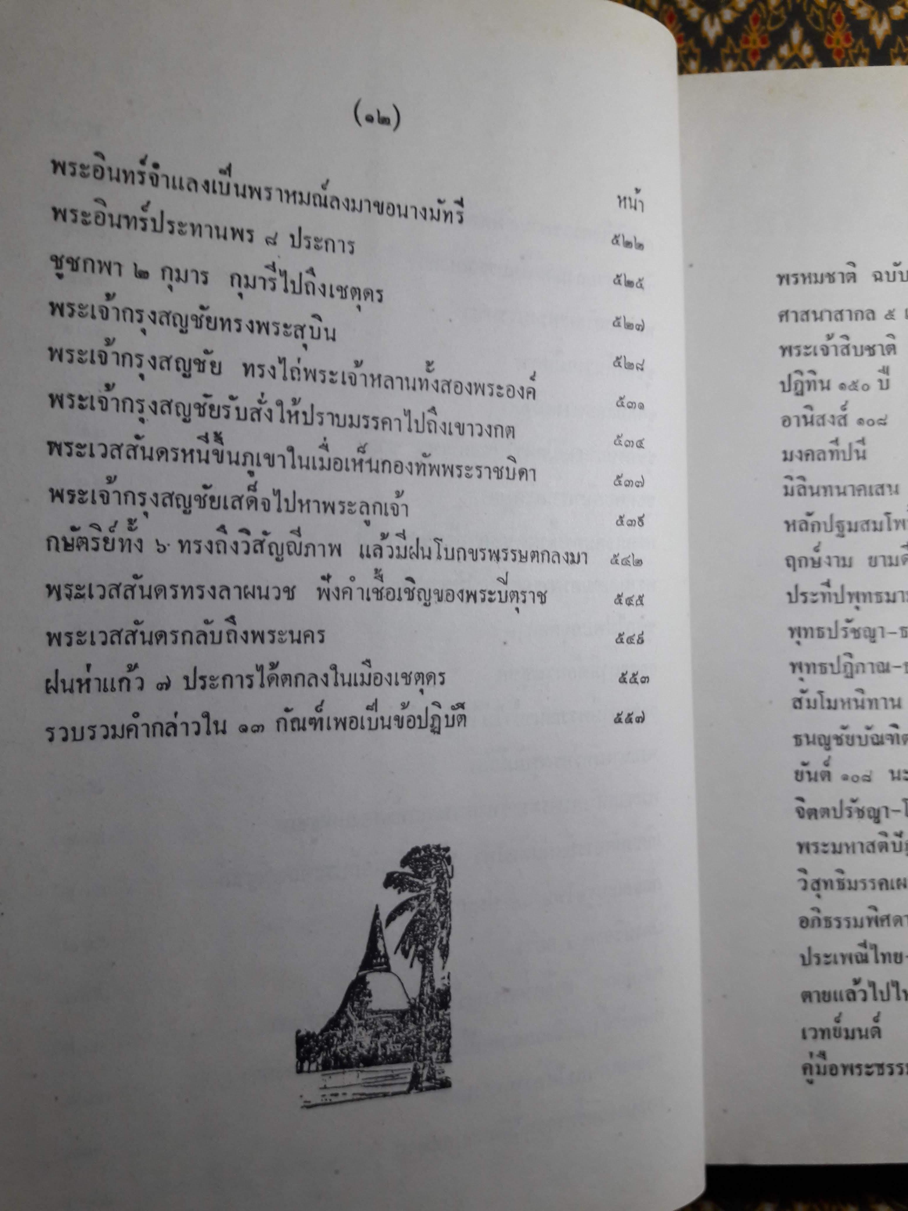 พระเจ้าสิบชาติ ฉบับพิศดาร