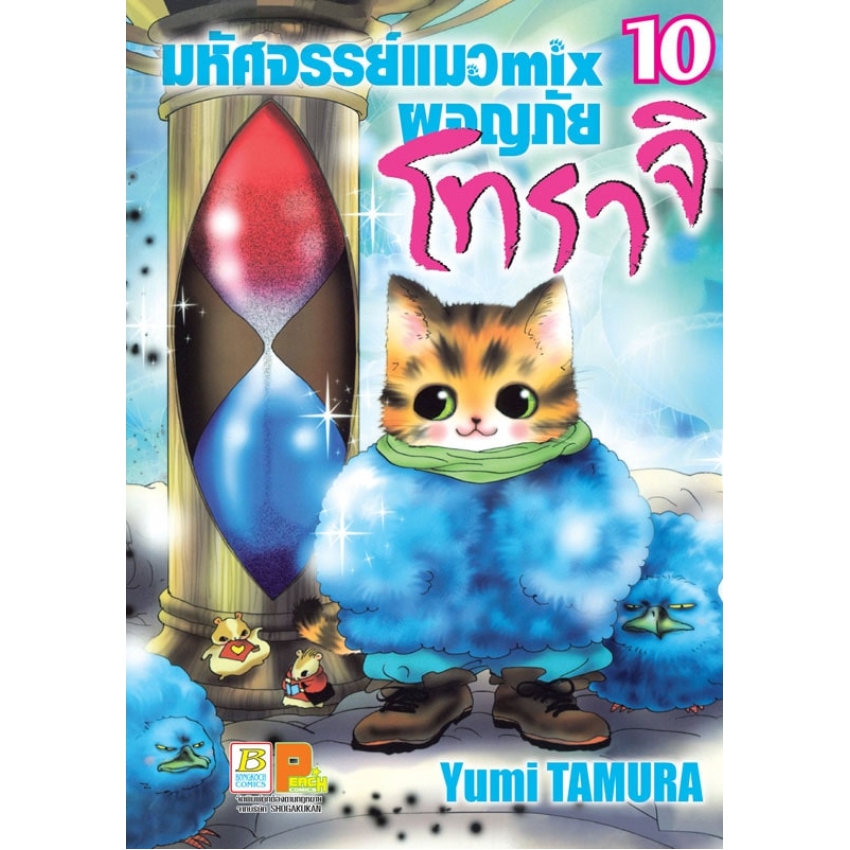 หนังสือการ์ตูนเรื่อง มหัศจรรย์แมว mix ผจญภัย โทราจิ เล่ม 10