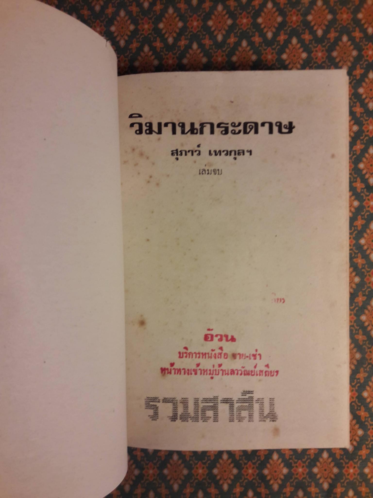 วิมานกระดาษ (2 เล่มจบ)