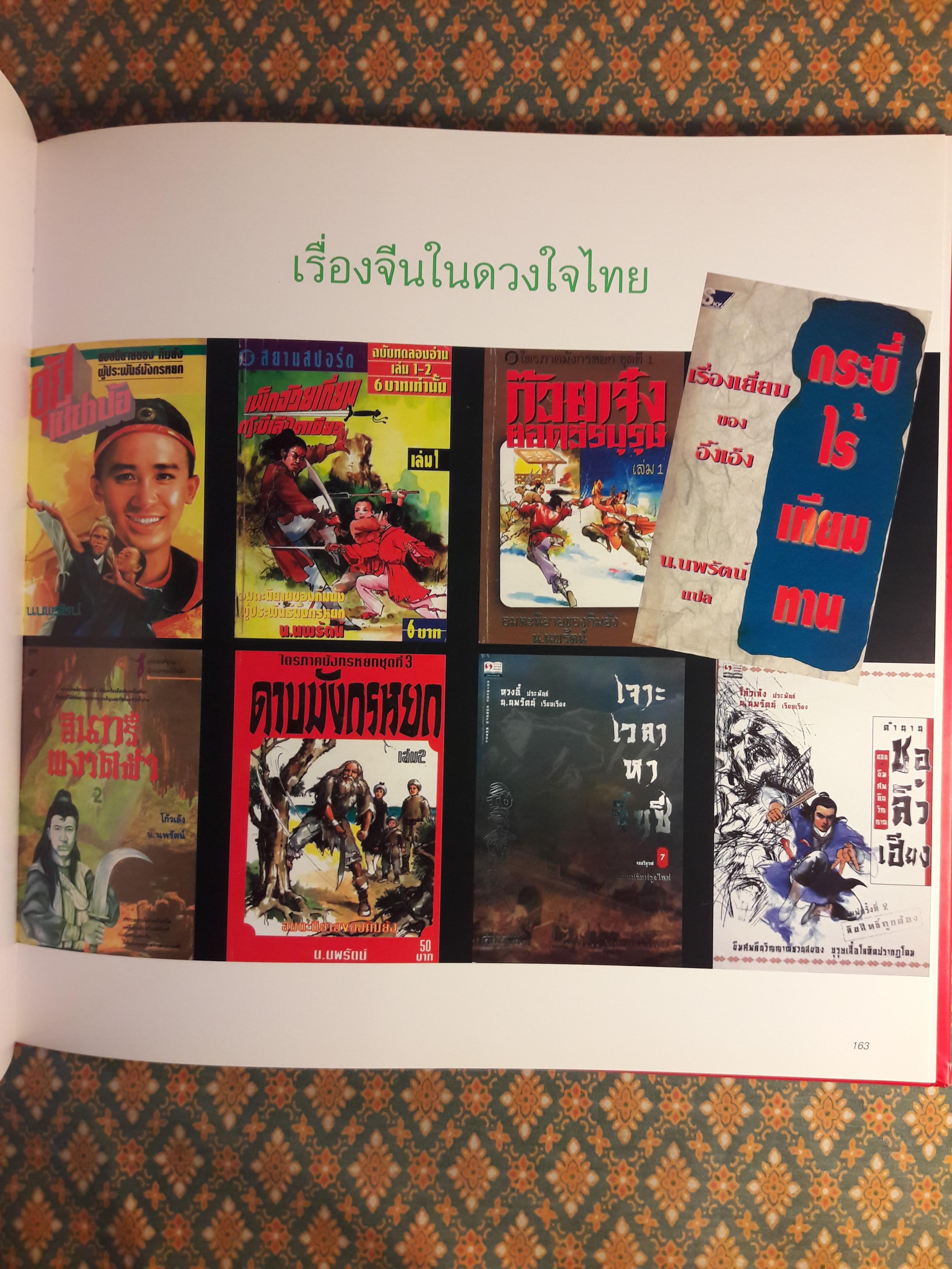 จากฮวงโหสู่เจ้าพระยา