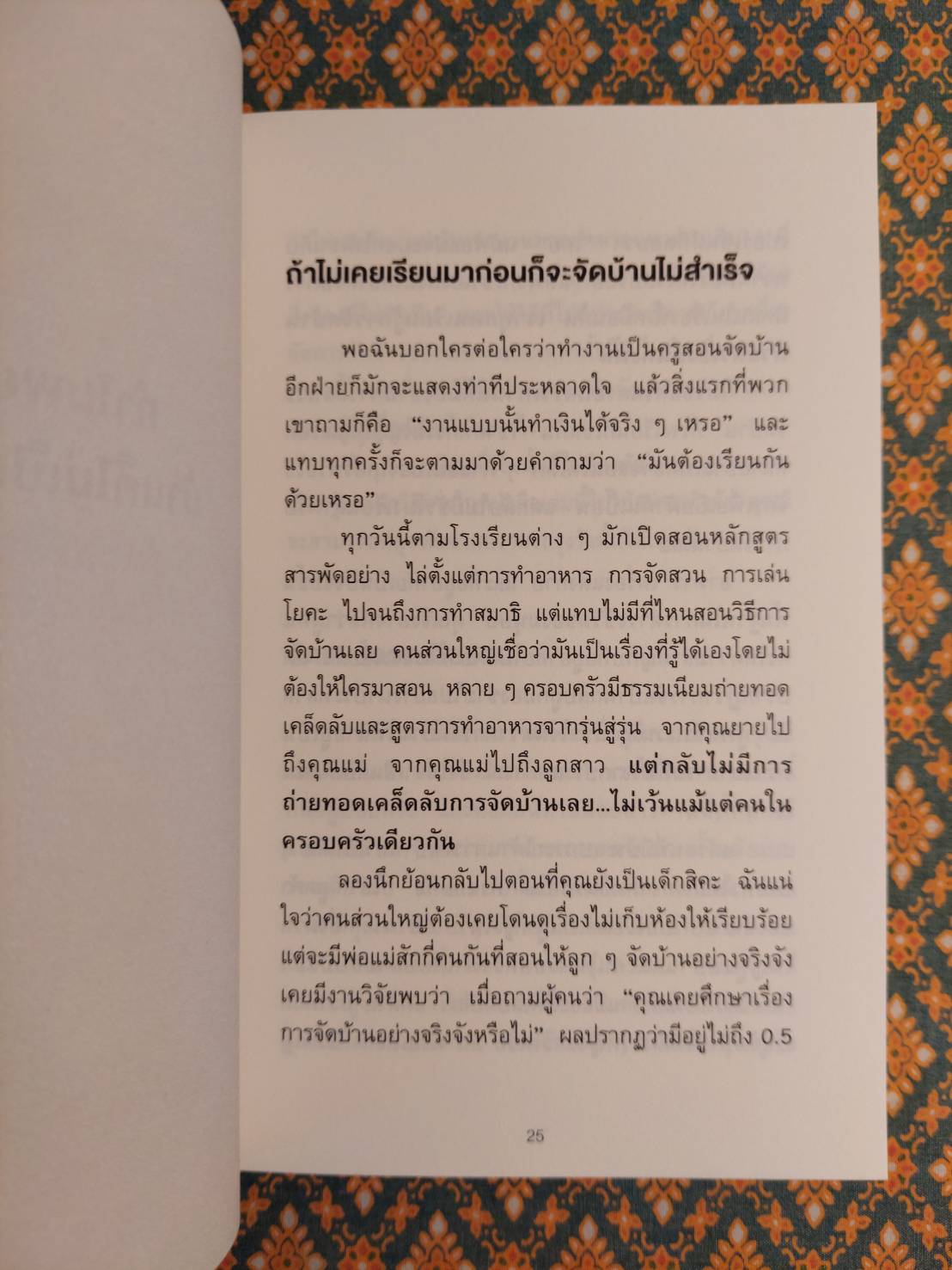 ชีวิตดีขึ้นทุก ๆ ด้าน ด้วยการจัดบ้านแค่ครั้งเดียว