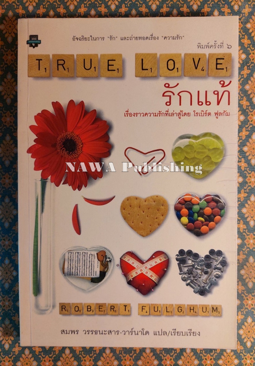 รักแท้ True Love