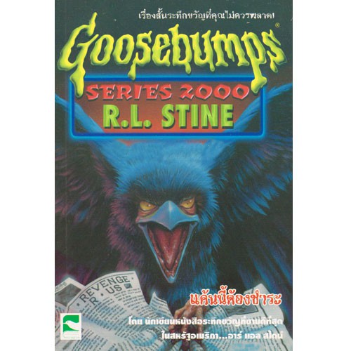 Aksara for kids เรื่องสั้น Goosebumps ตอน แค้นนี้ต้องชำระ