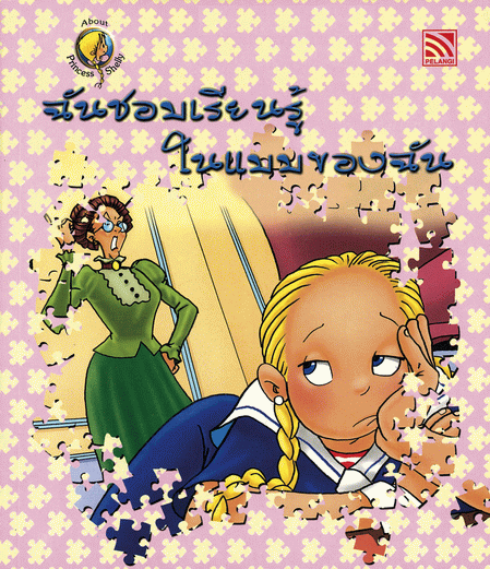หนังสือฉันชอบเรียนรู้ในแบบของฉัน