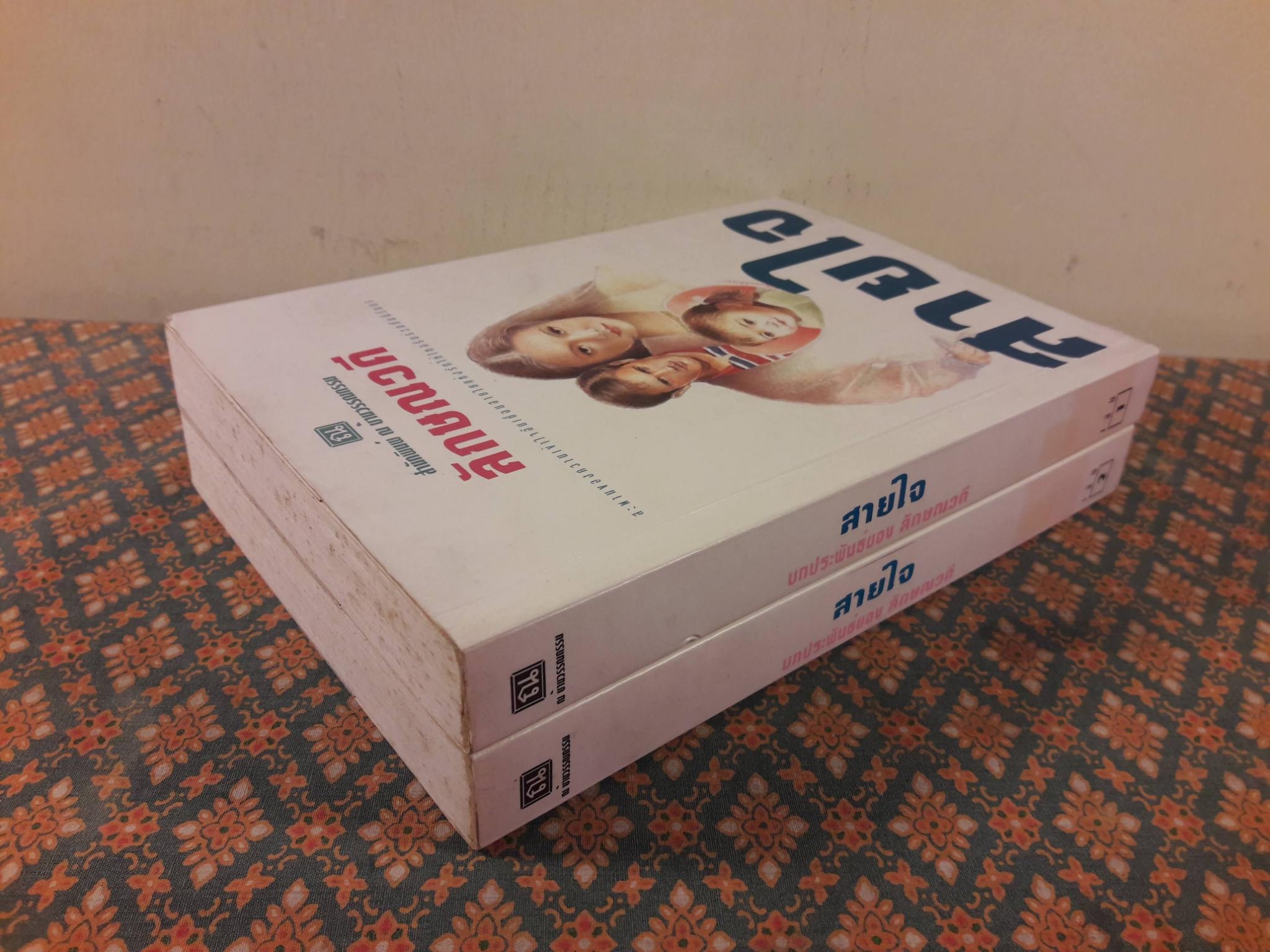 สายใจ (2 เล่มจบ)