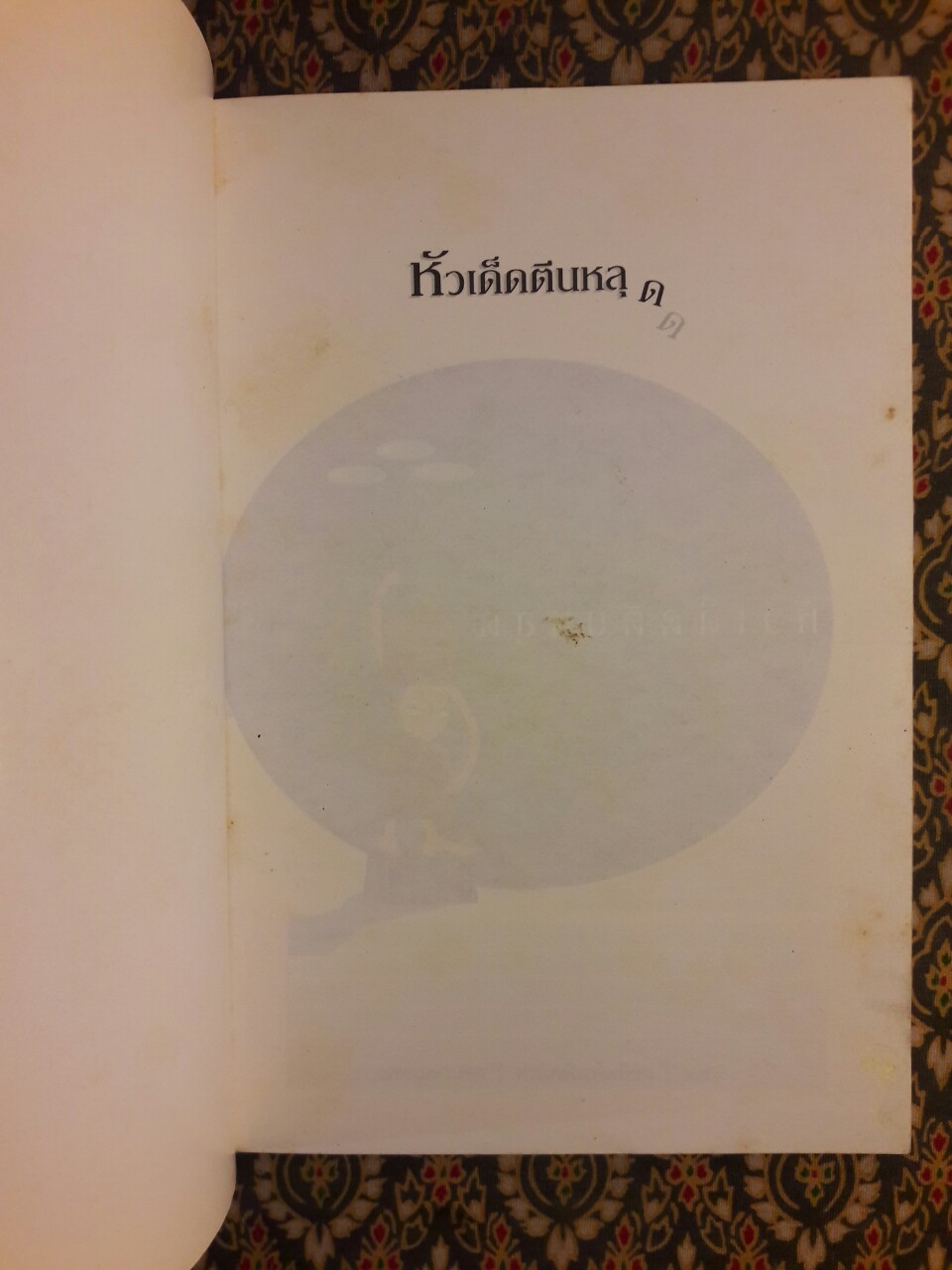 หัวเด็ดตีนหลุด