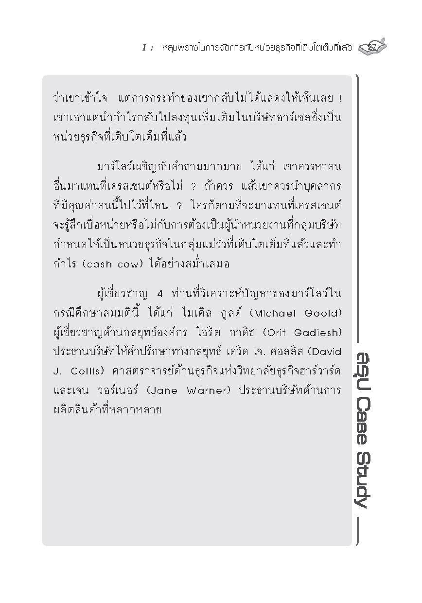 กรณีศึกษา การบริหารการเปลี่ยนแปลง : เรียนรู้จากสุดยอดประสบการณ์ ผู้บริหารองค์กระดับโลก