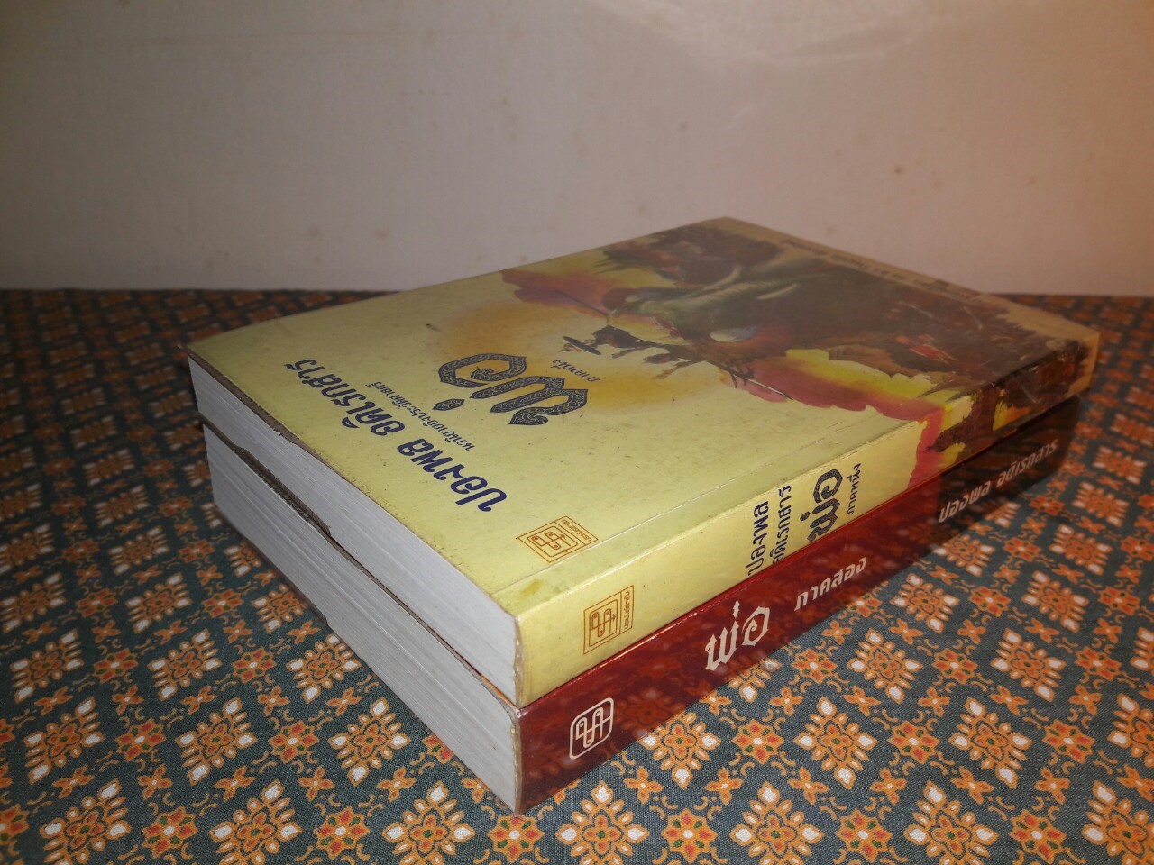 พ่อ (ภาคหนึ่ง-สอง)