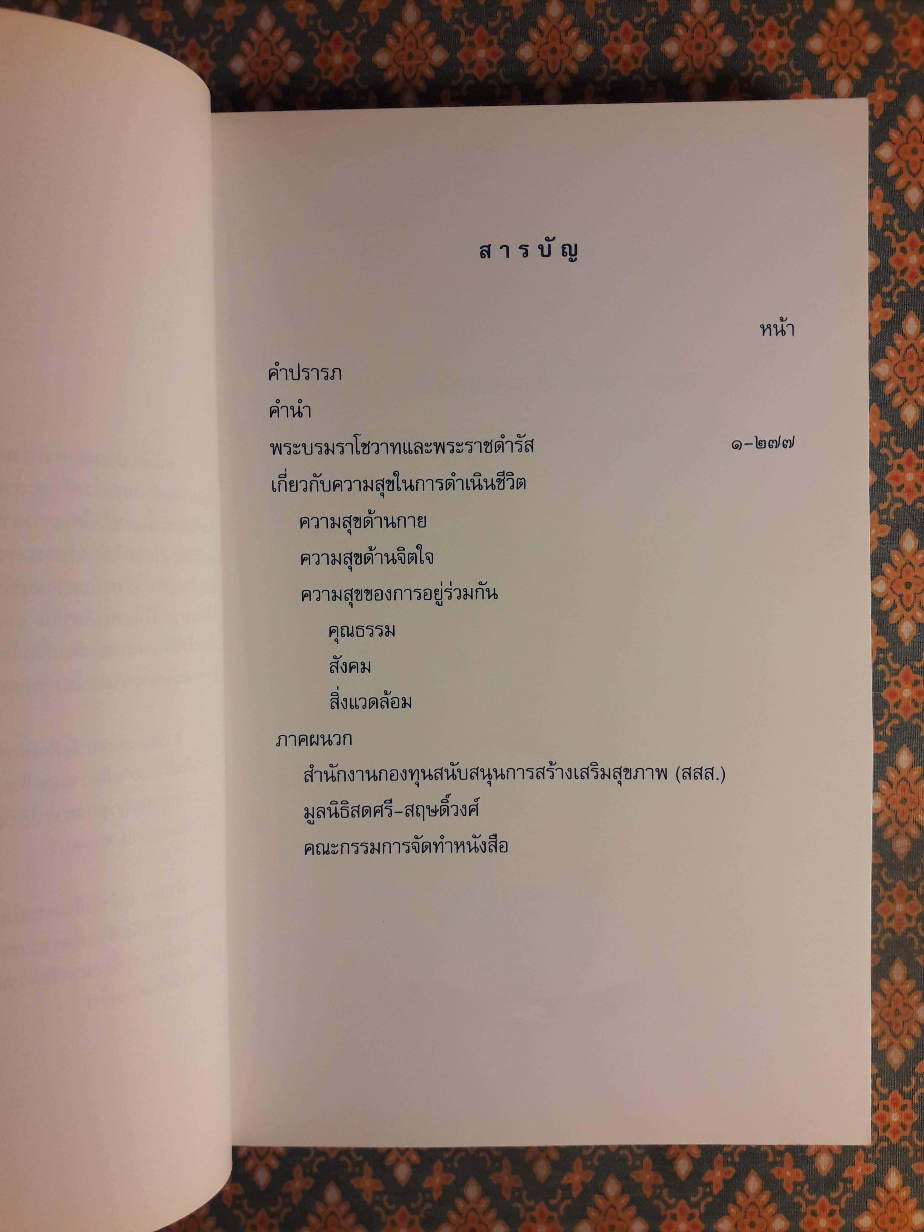 คำพ่อสอน : ประมวลพระบรมราโชวาท และพระราชดำรัสเกี่ยวกับความสุขในการดำเนินชีวิต