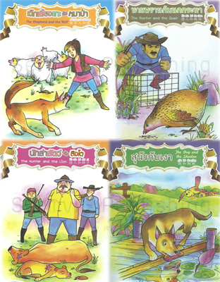 นิทานภาพสี 3 ภาษา อีสป (เด็กเลี้ยงแกะ นายพรานกับนกกระทา นักล่าสัตว์กับสิงโต สุนัขกับเงา)