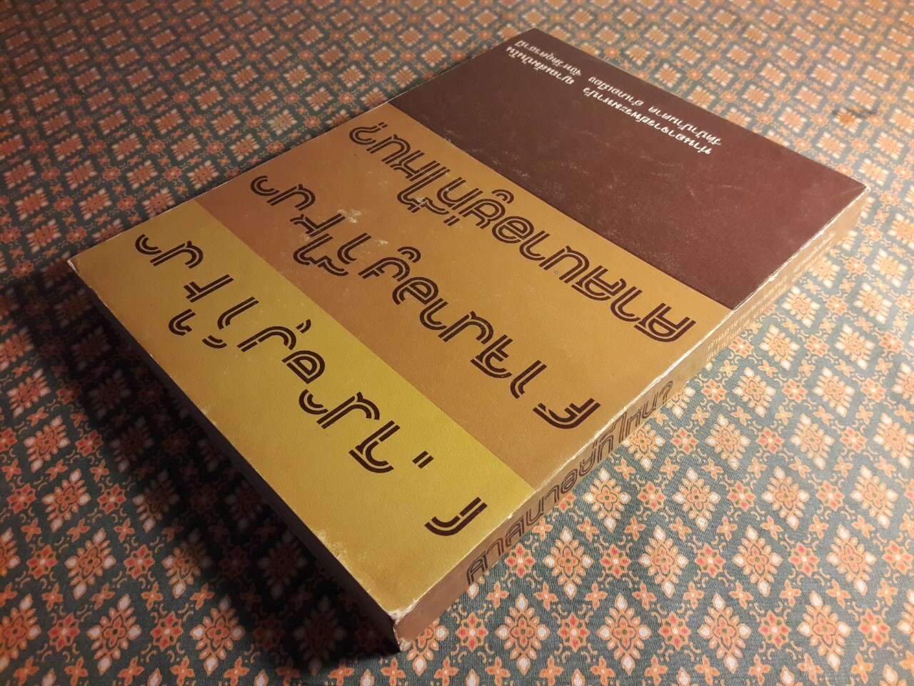 ศาสนาอยู่ที่ไหน