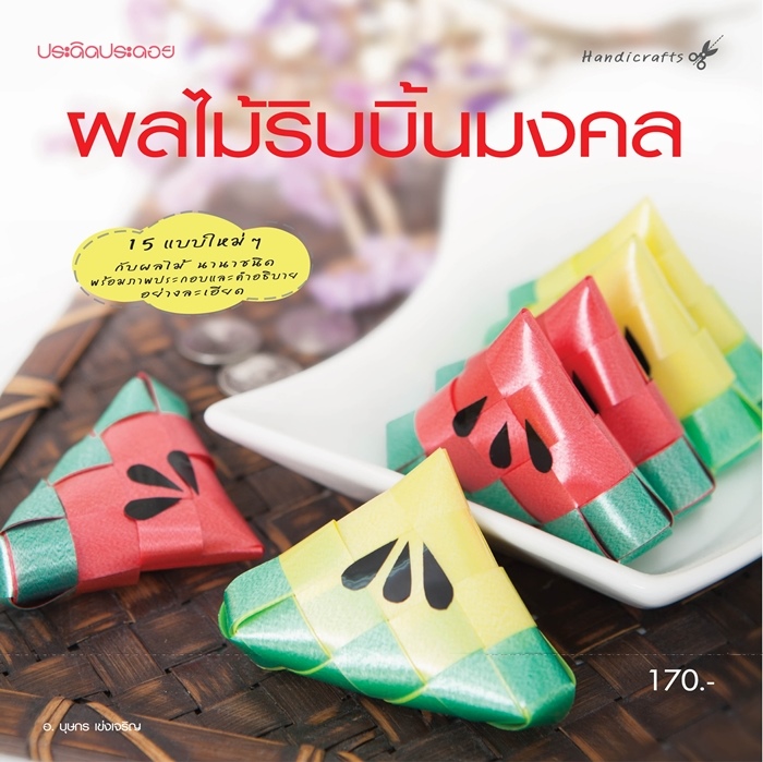 ผลไม้ริบบิ้นมงคล