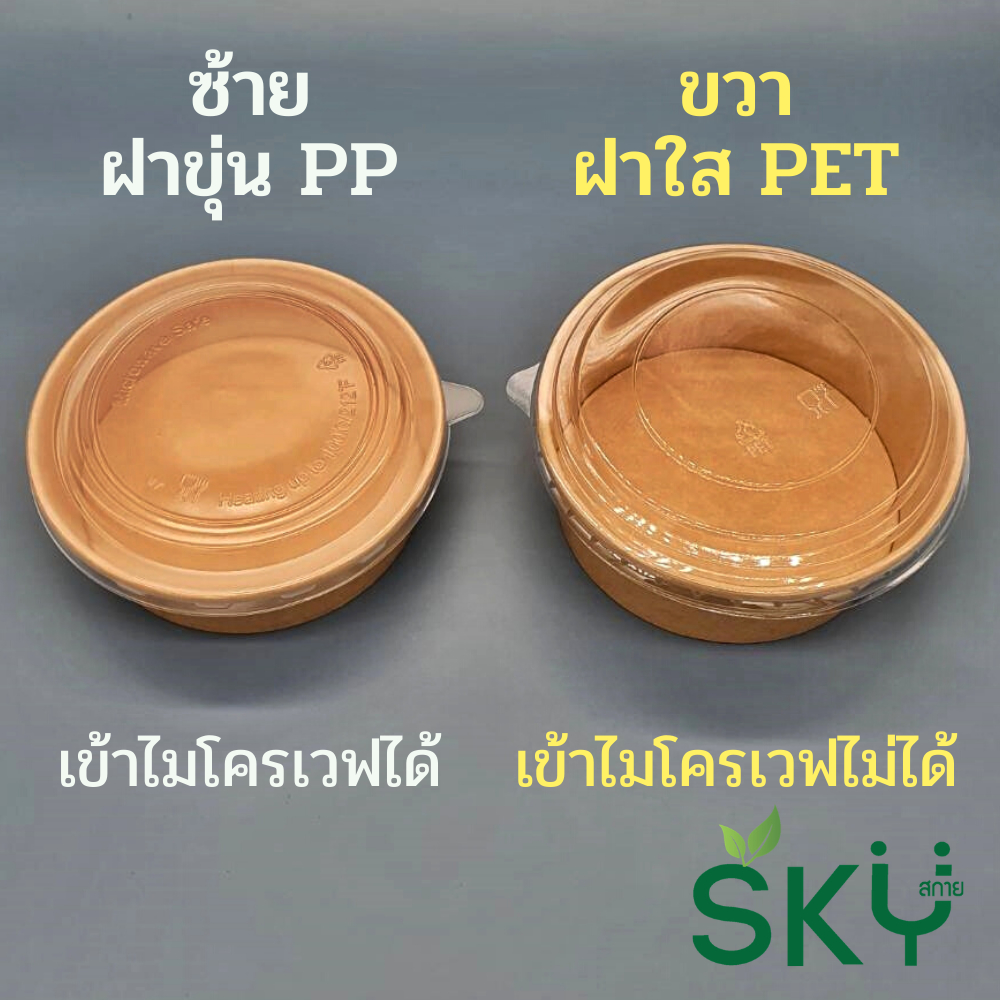 SKY [ยกลัง 200ชุด] รุ่น D-K ถ้วยอาหารกระดาษคราฟท์ ด้านในน้ำตาล + ฝา PET หรือ ฝา PP [500ml / 580ml / 750ml / 1000ml / 1300ml]]