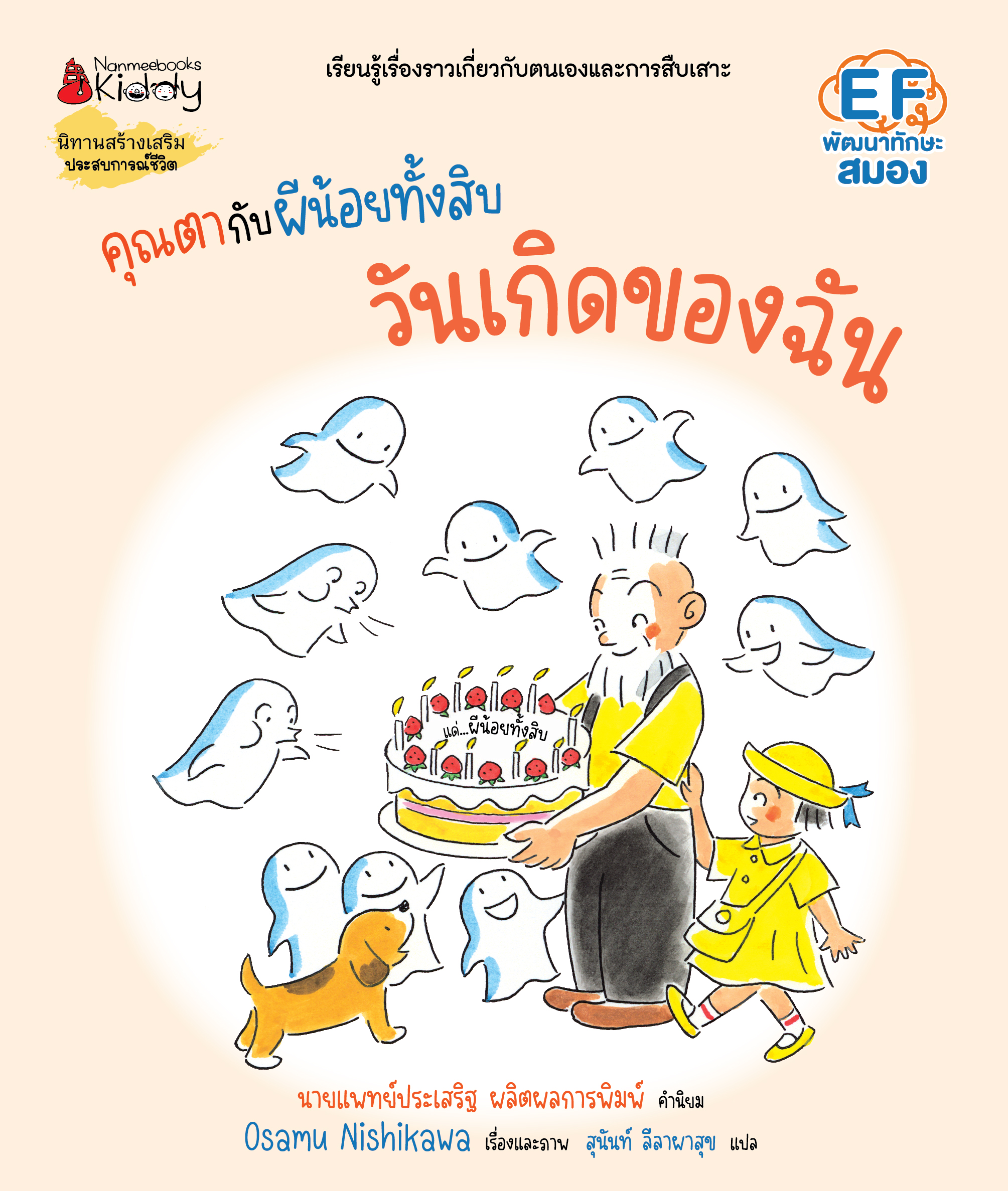NANMEEBOOKS หนังสือ คุณตากับผีน้อยทั้งสิบ ตอน วันเกิดของฉัน : นิทาน