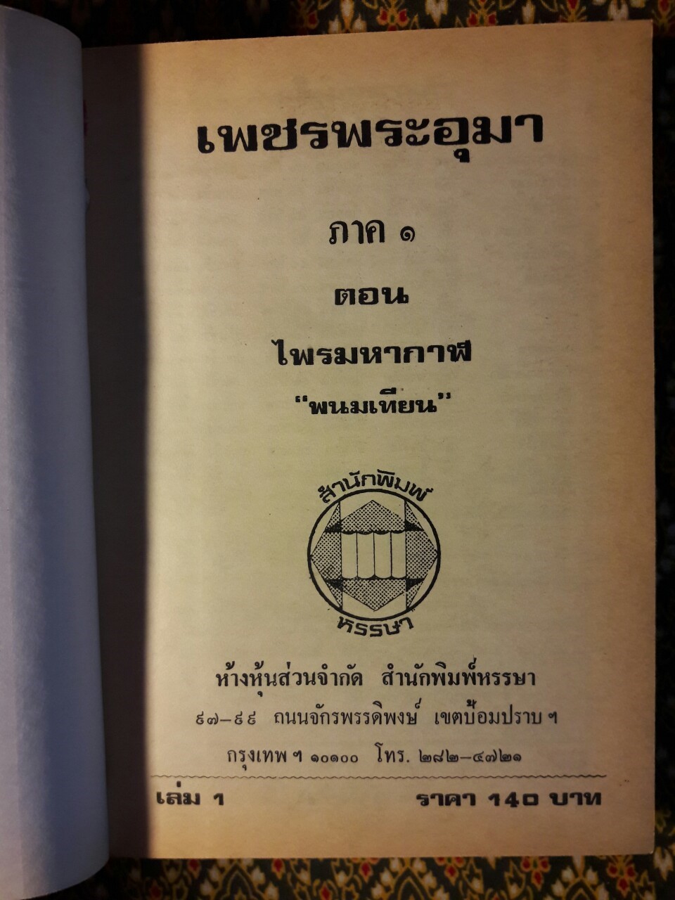 เพชรพระอุมา (53 เล่มจบ)