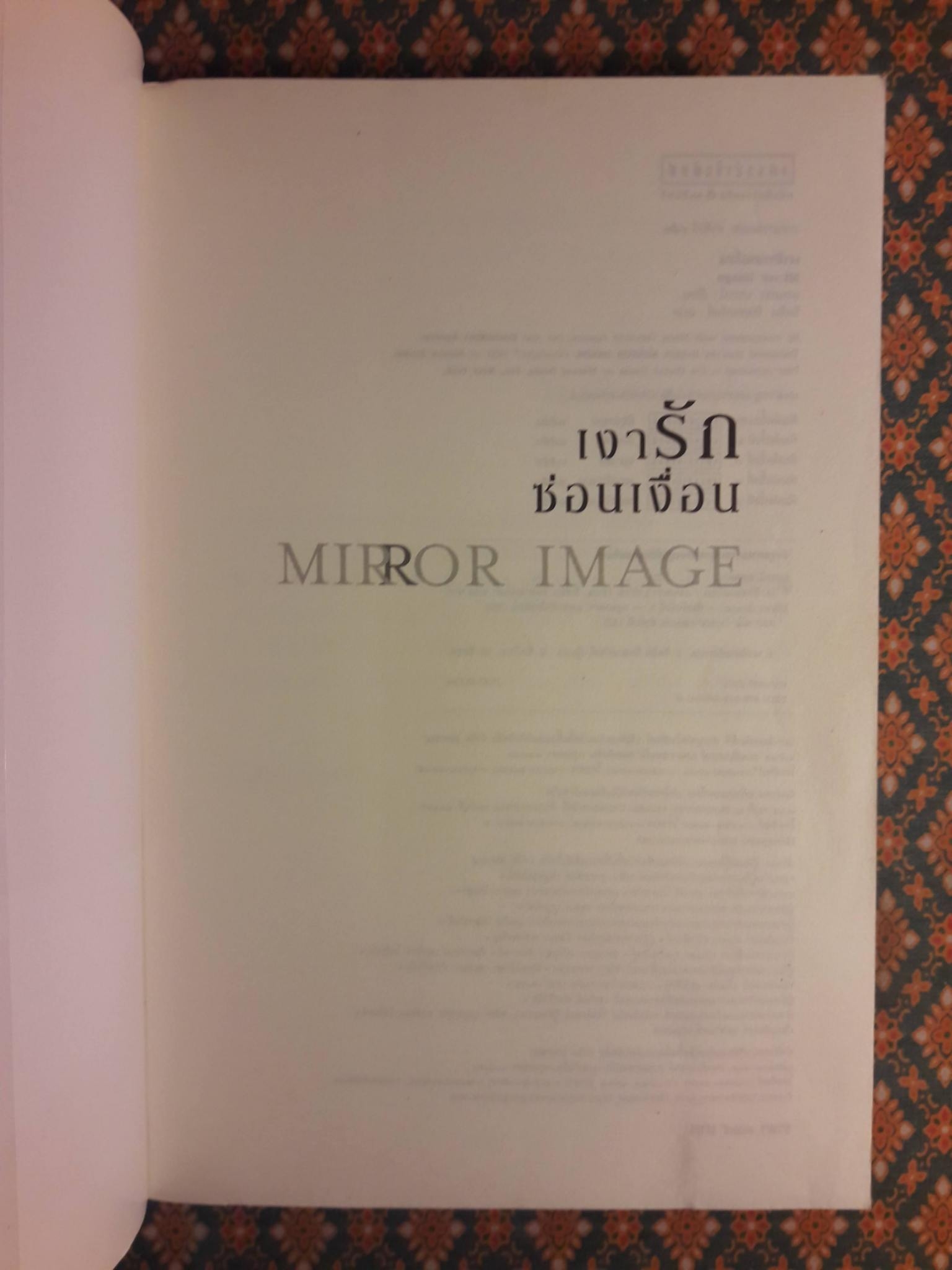 เงารักซ่อนเงื่อน Mirror Image