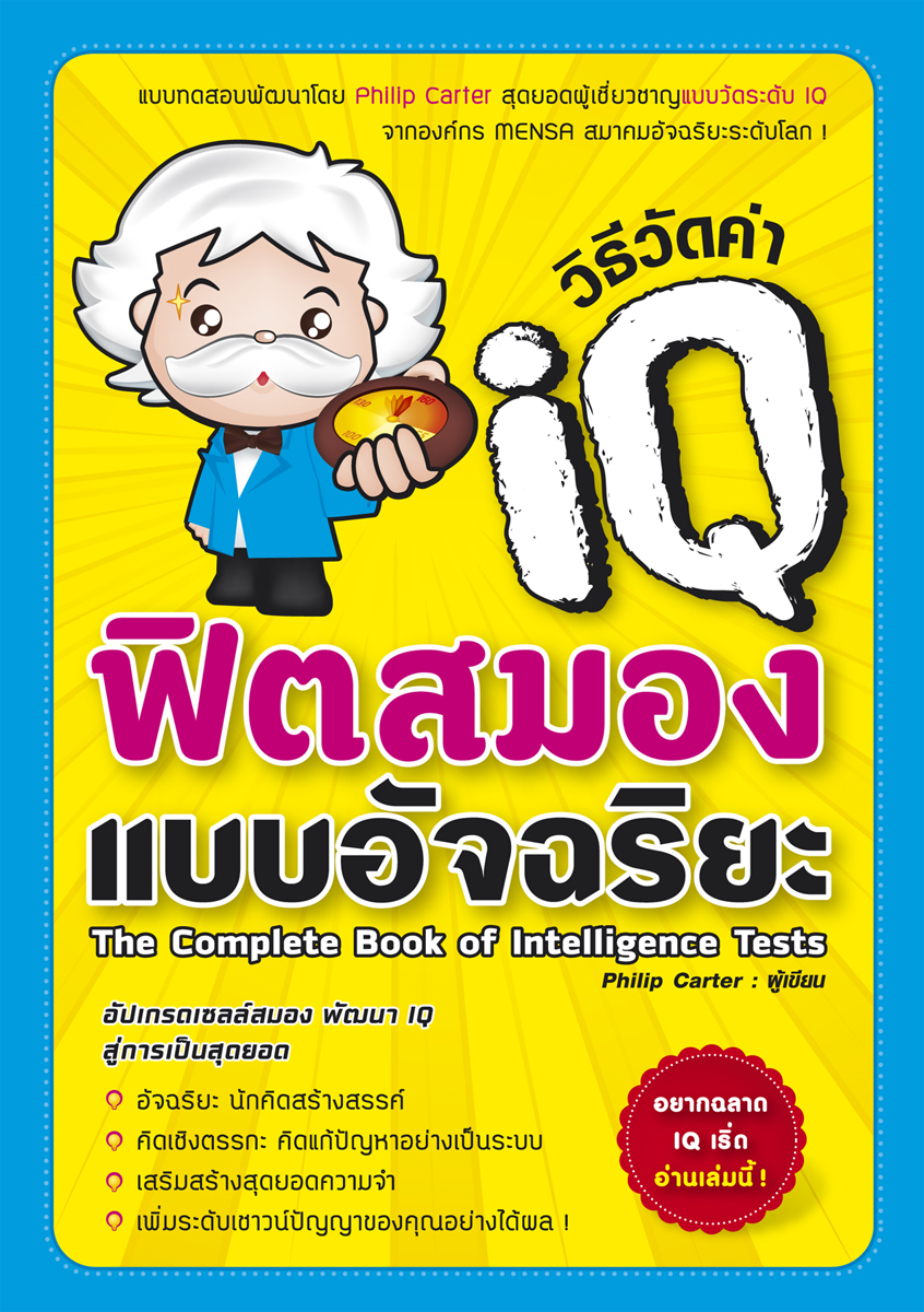 Expernet หนังสือ วิธีวัดค่า IQ ฟิตสมองแบบอัจฉริยะ [ เกรด B หนังสือมีตำหนิ ] : เเบบทดสอบพัฒนาโดย Phlllp Carter สุดยอดผู้เชี่ยวชาญ เเบบวัดระดับ IQ จากองค์กร MENSA