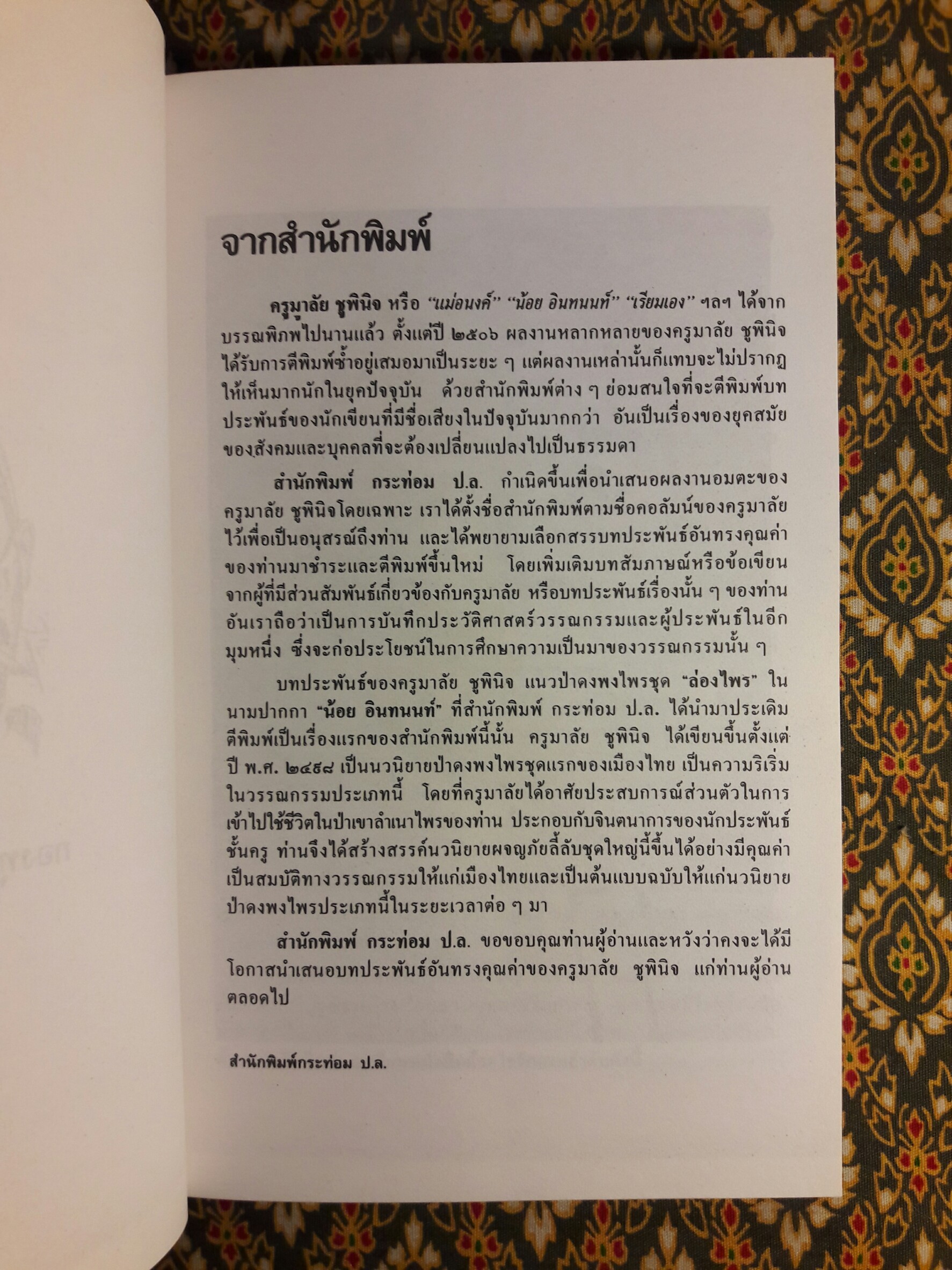 ล่องไพร ตอนอ้ายเก และ งาดำ