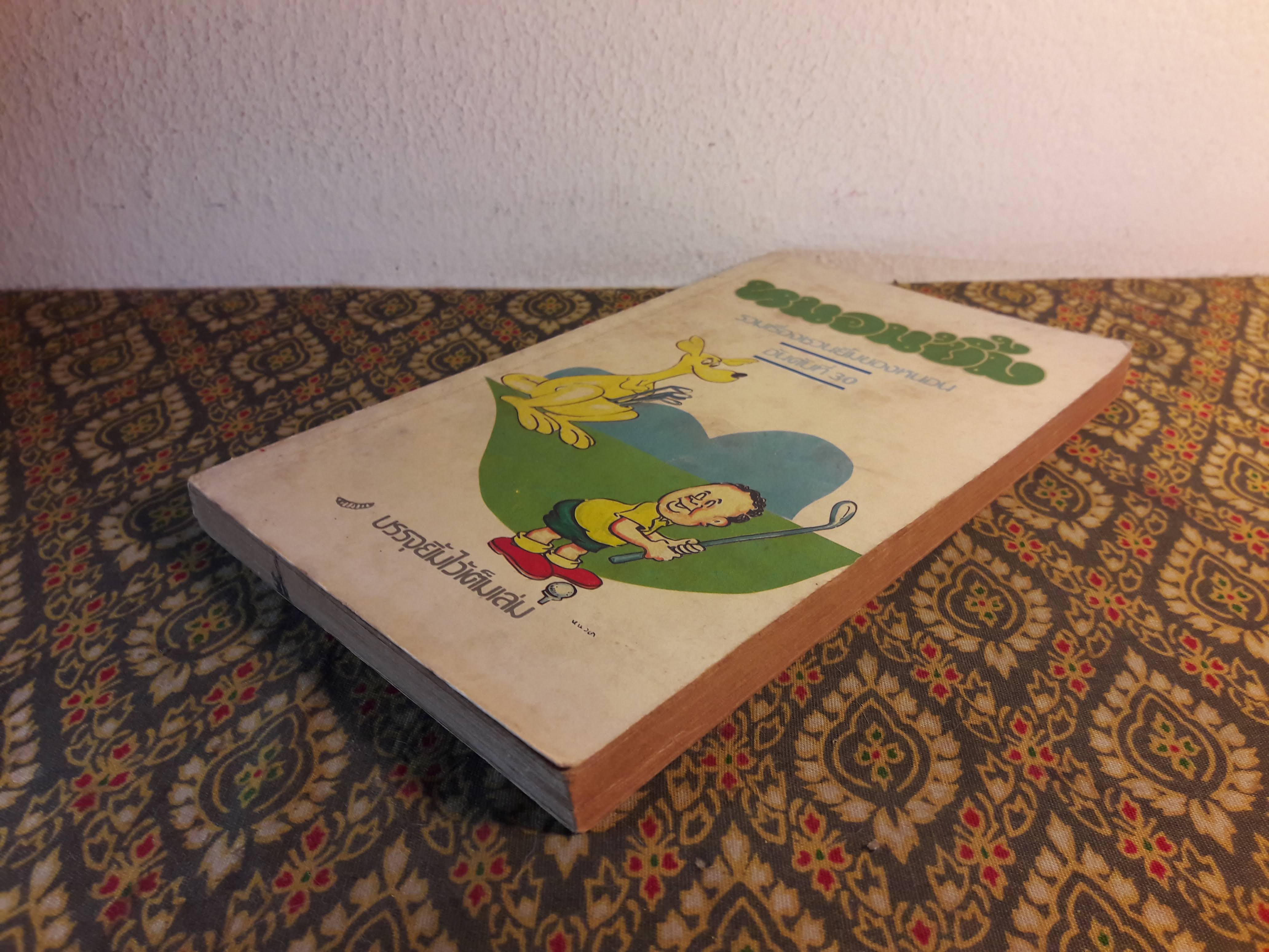 หนอนยิ้ม รวมเรื่องชวนยิ้มของหนอนอันดับที่ 30