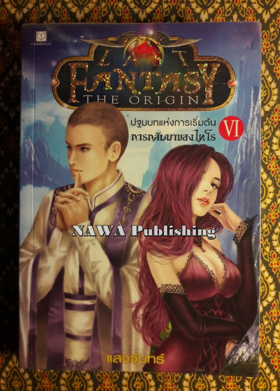 เดอะ ลาสต์ แฟนตาซี เล่ม 6 ปฐมบทแห่งการเริ่มต้น ภาค 6 การกลับมาของไทโร The Last Fantasy : The Origin