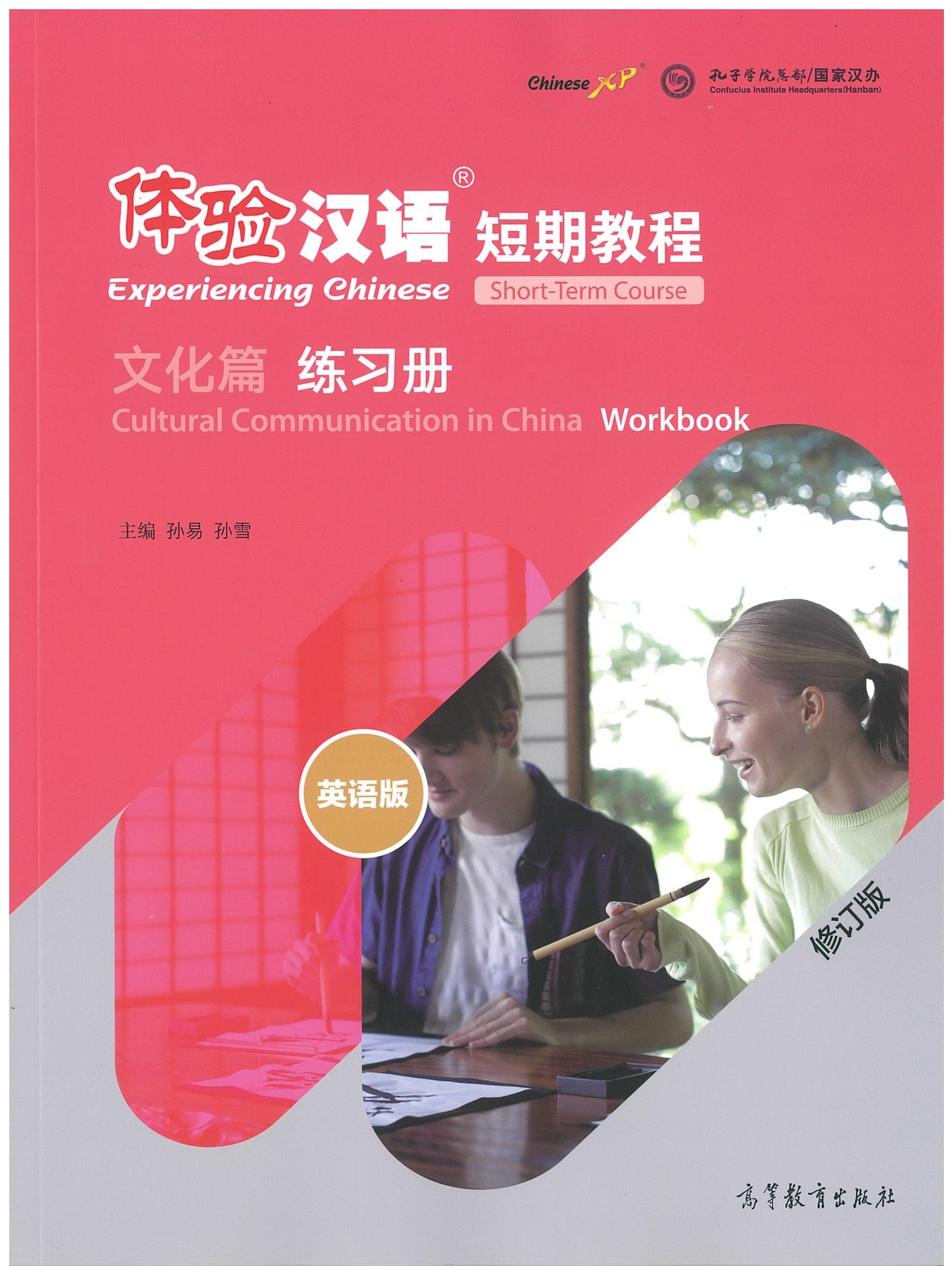 体验汉语 短期教程 文化篇 练习册 Experiencing Chinese Short-Term Course (Cultural Commumication in China) Workbook