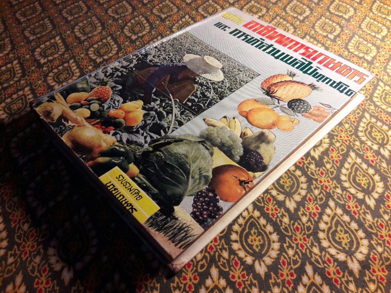 คู่มืออาชีพการเกษตรและการทำสวนผลไม้ทุกชนิด