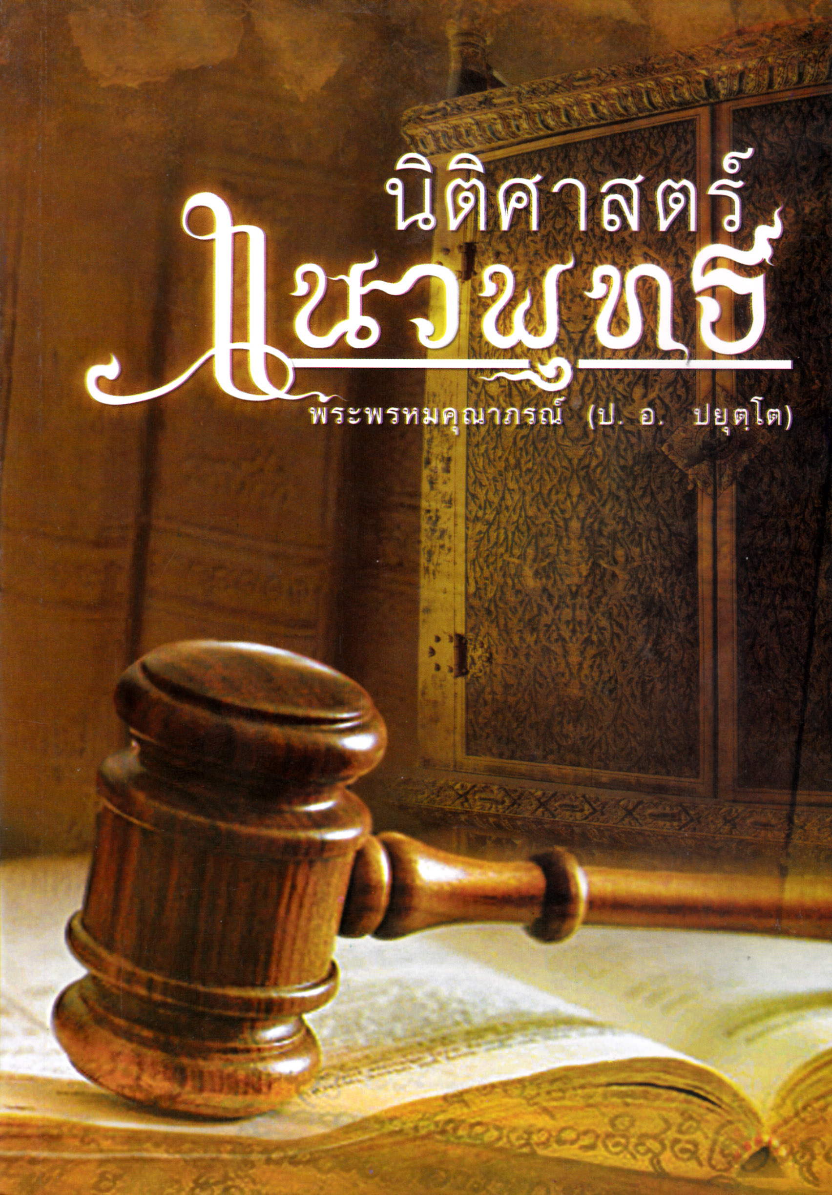 หนังสือ นิติศาสตร์ แนวพุทธ พระพรหมคุณาภรณ์ (ป. อ. ปยุตฺโต)