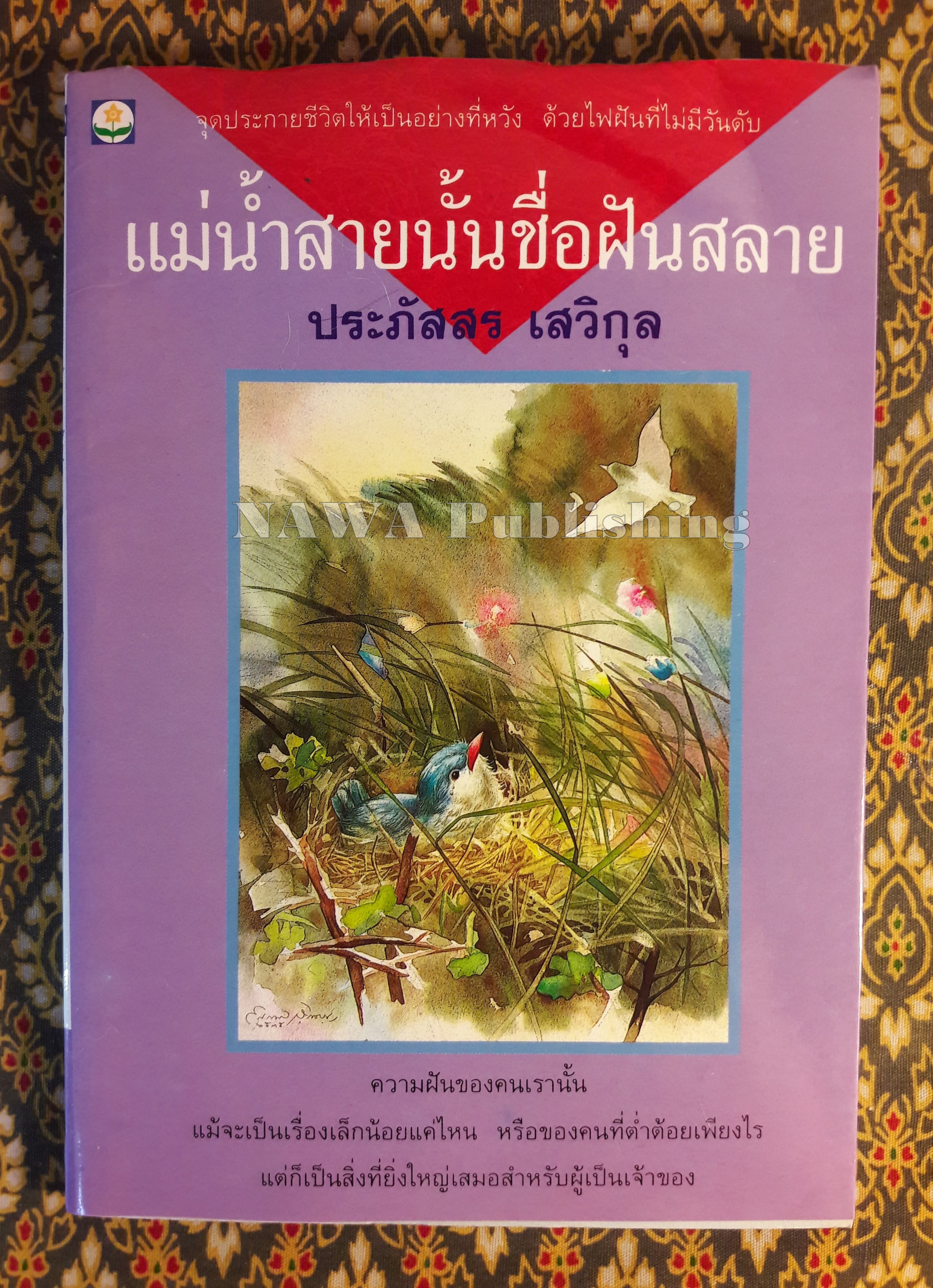 แม่น้ำสายนั้นชื่อฝันสลาย