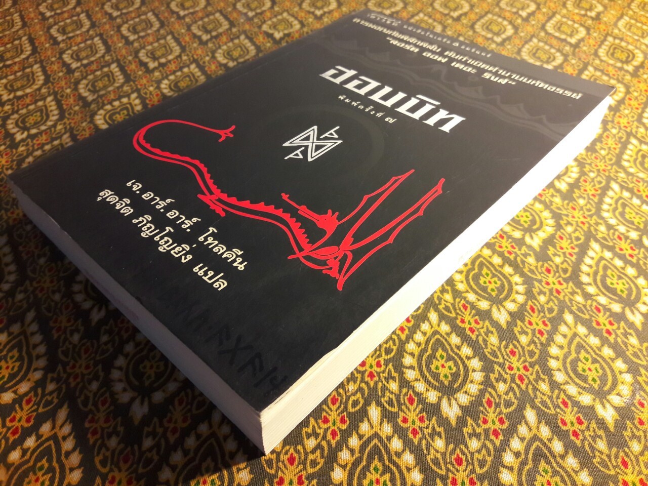 ฮอบบิท The Hobbit of There an Back Again