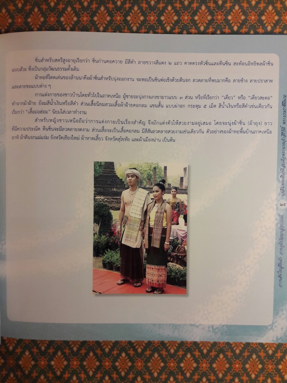 จากเส้นใยสู่ผืนผ้า จากภูมิปัญญาสู่อาภรณ์ เฉลิมพระเกียรติสมเด็จพระนางเจ้าสิริกิติ์ พระบรมราชินีนาถ