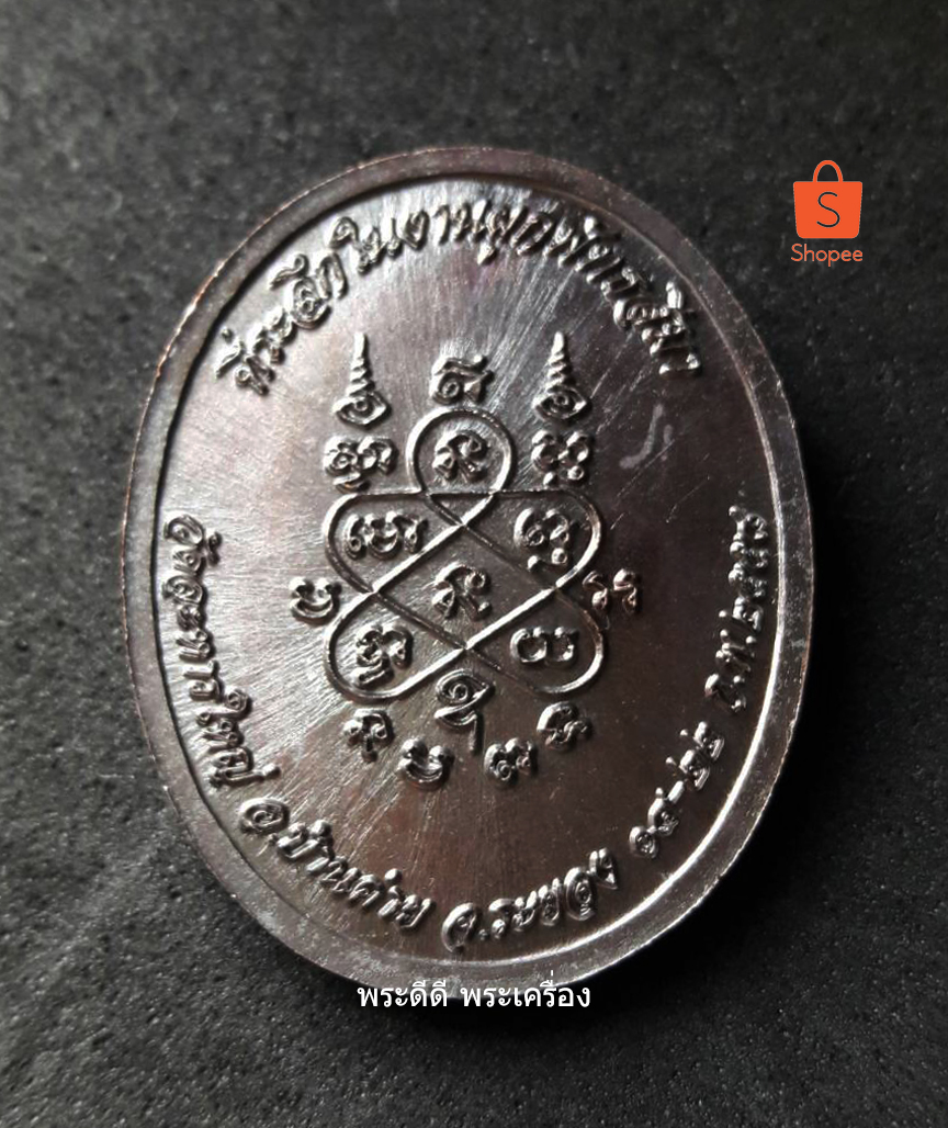 เหรียญโบว์ ที่ระลึกผูกพัทธสีมา หลวงพ่อสิน วัดละหารใหญ่ ปี 58 เนื้อทองแดงมันปู พร้อมกล่องเดิม