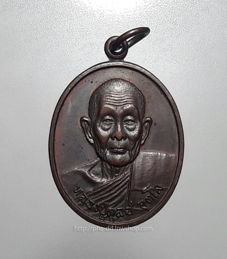 เหรียญหลวงปู่ดุลย์ วัดบูรพาราม จ.สุรินทร์ ปี 33 (ลาภผลพูนทวี)