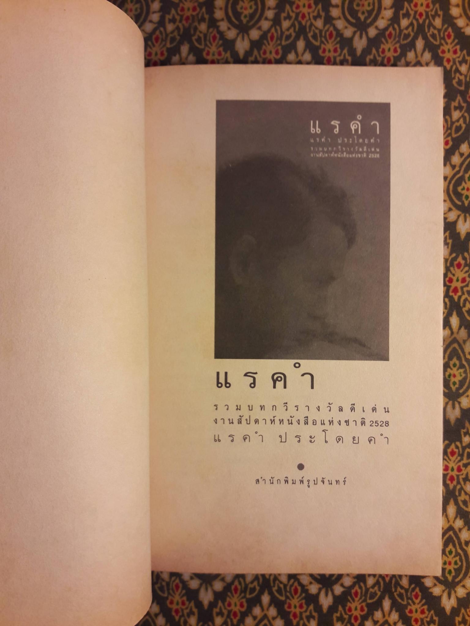แรคำ “รางวัลดีเด่นงานสัปดาห์หนังสือแห่งชาติปี 2528 และเข้ารอบสุดท้ายรางวัลซีไรต์ปี 2529”
