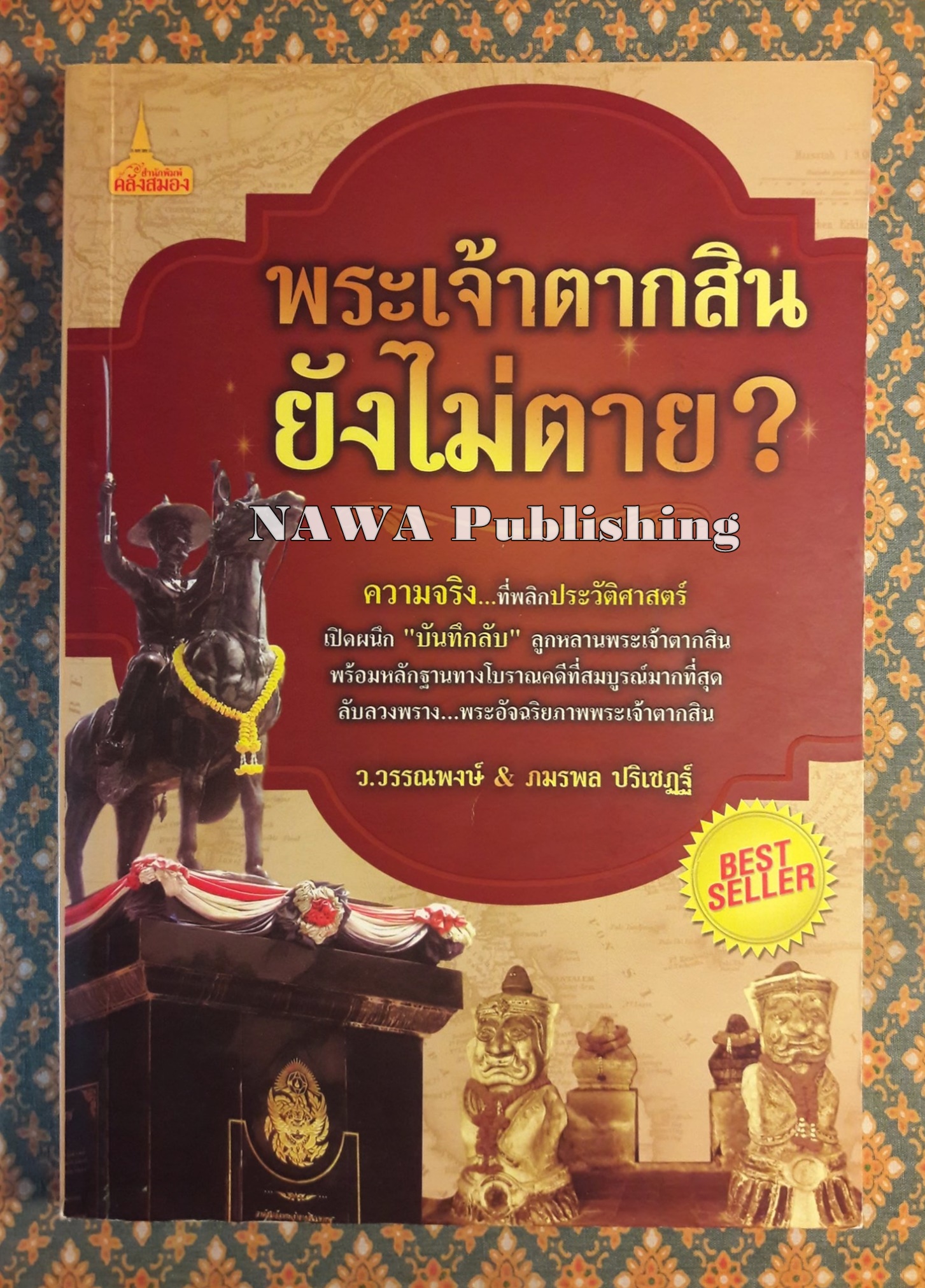 พระเจ้าตากสินยังไม่ตาย