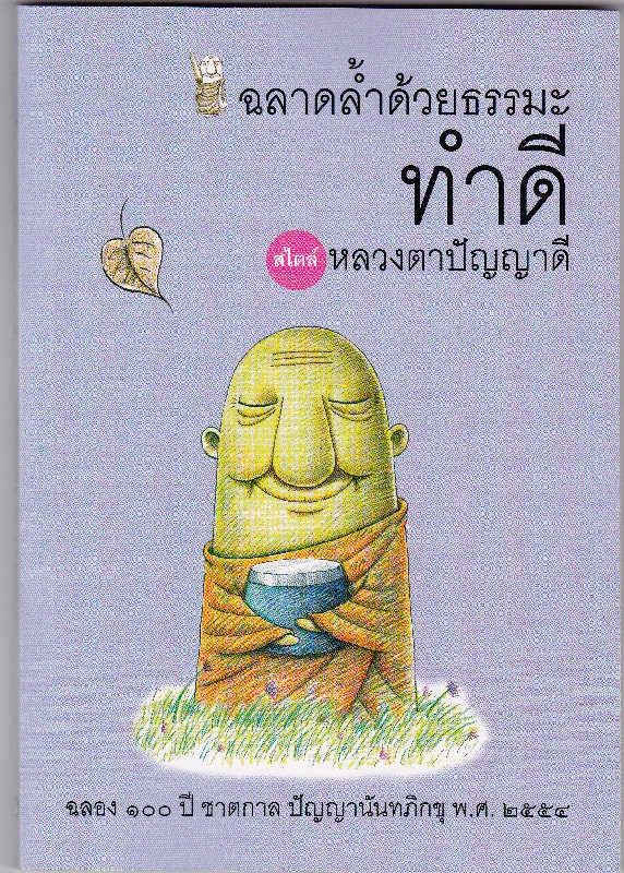 หนังสือ ฉลาดล้ำด้วยธรรมะ ทำดี (ปัญญานันทภิกขุ)