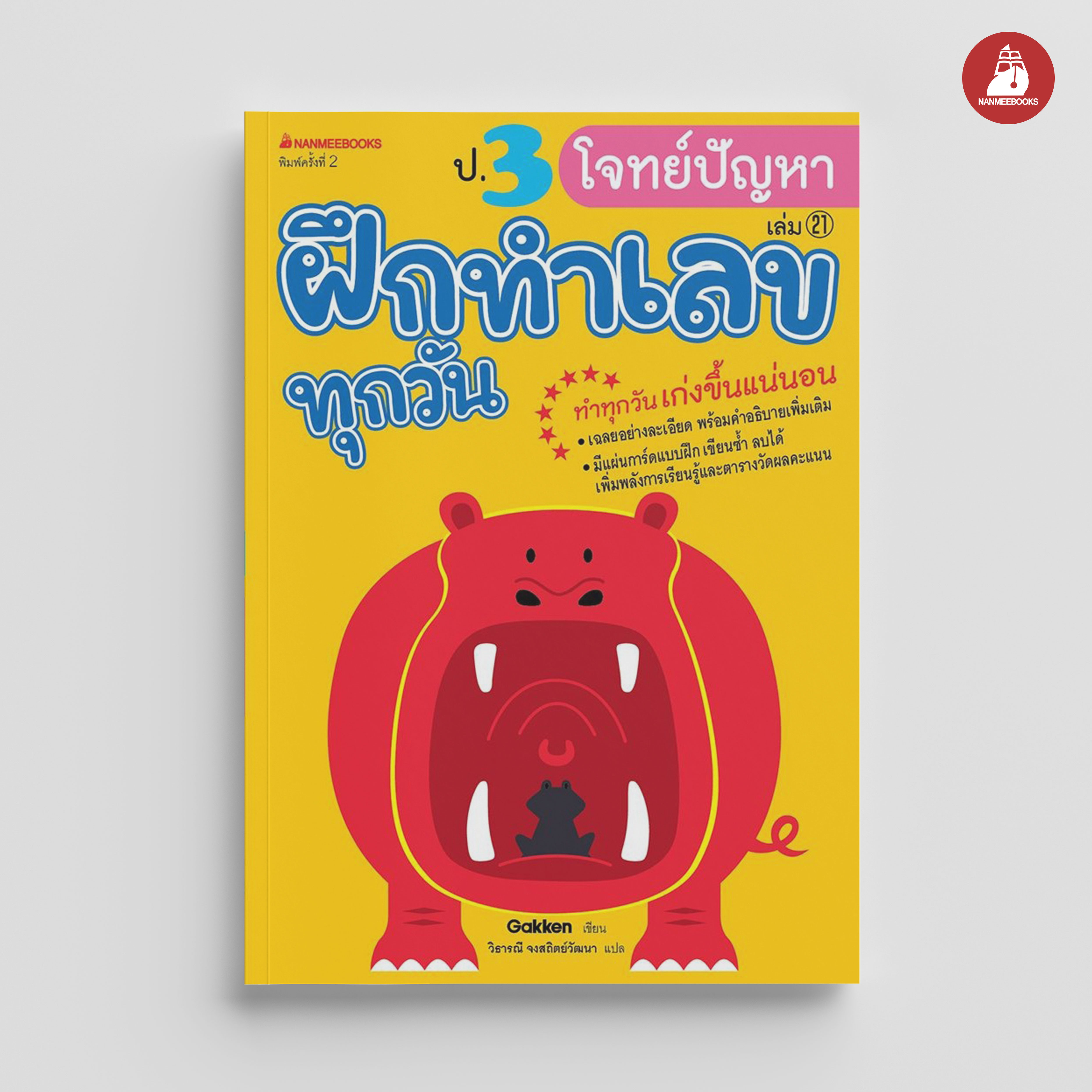 NANMEEBOOKS หนังสือ ป.3 โจทย์ปัญหา : ชุด ฝึกทำเลขทุกวัน