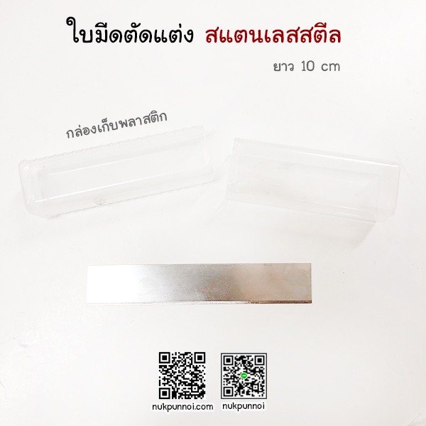 ใบมีดตกแต่งสแตนเลสสตีล ยาว 10 cm -20 cm พร้อมกล่องเก็บ
