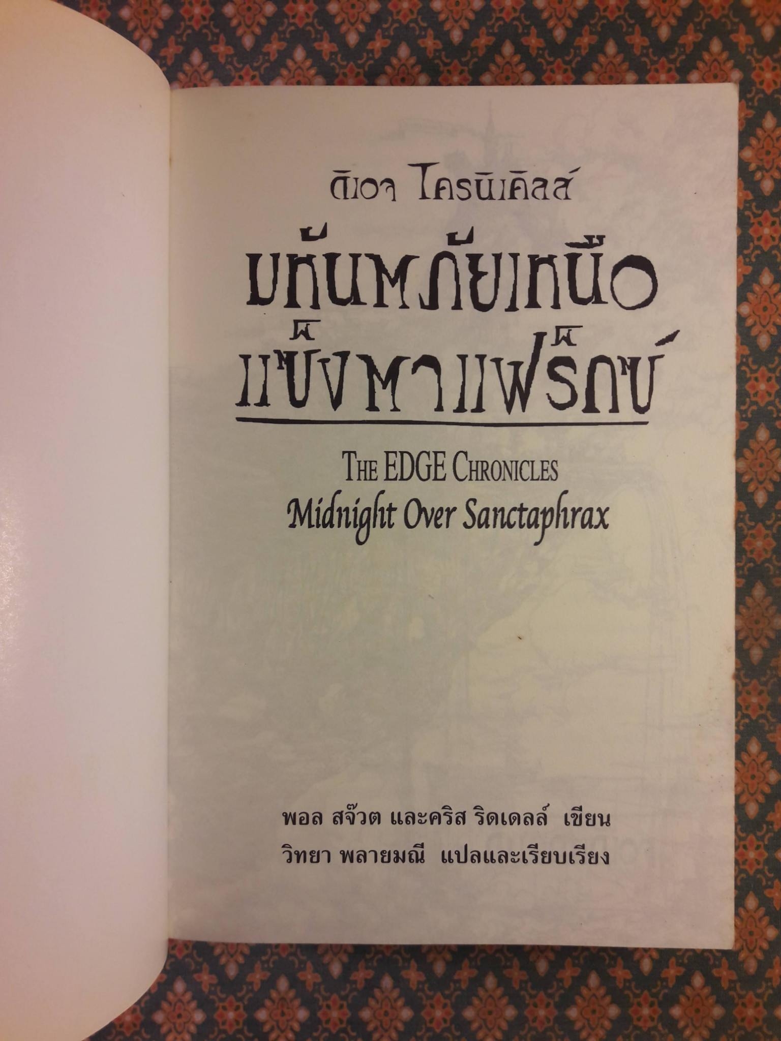 มหันตภัยเหนือแซ็งตาแฟร๊กซ์ MIDNIGHT OVER SANCTAPHRAX